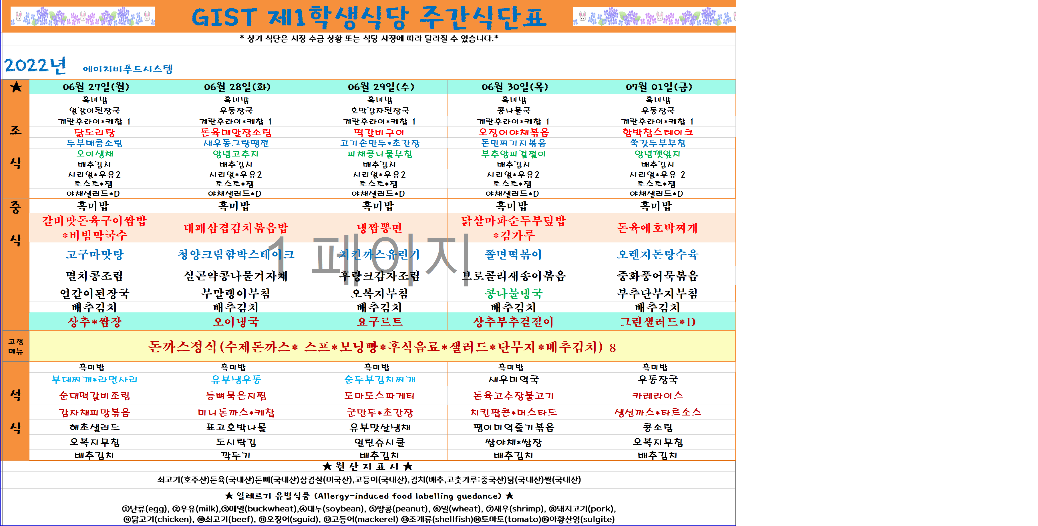 2022년 6월5째주식단표(6월27일~7월1일) 이미지