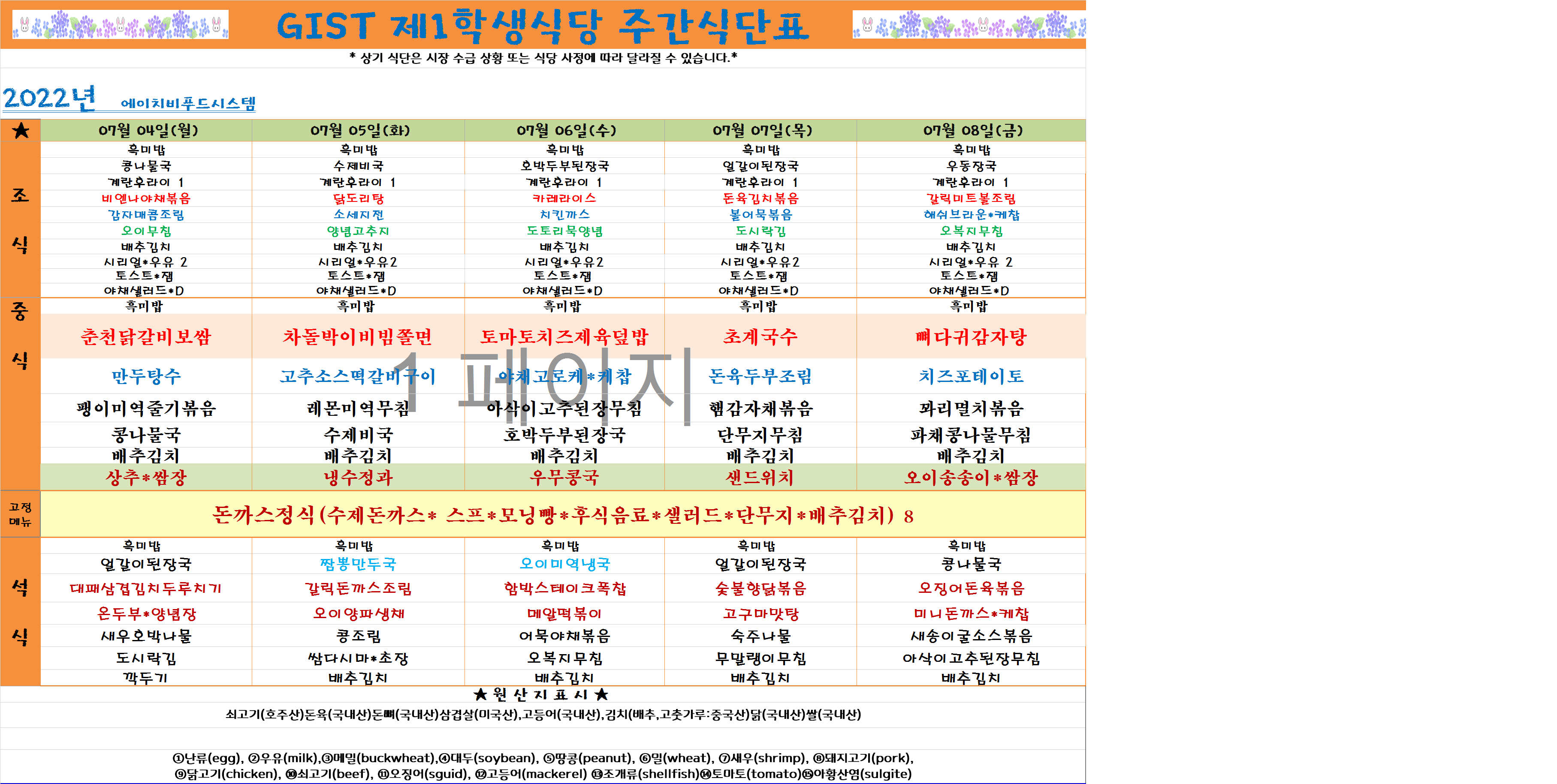 2022년 7월1째주식단표(7월4일~7월8일) 이미지