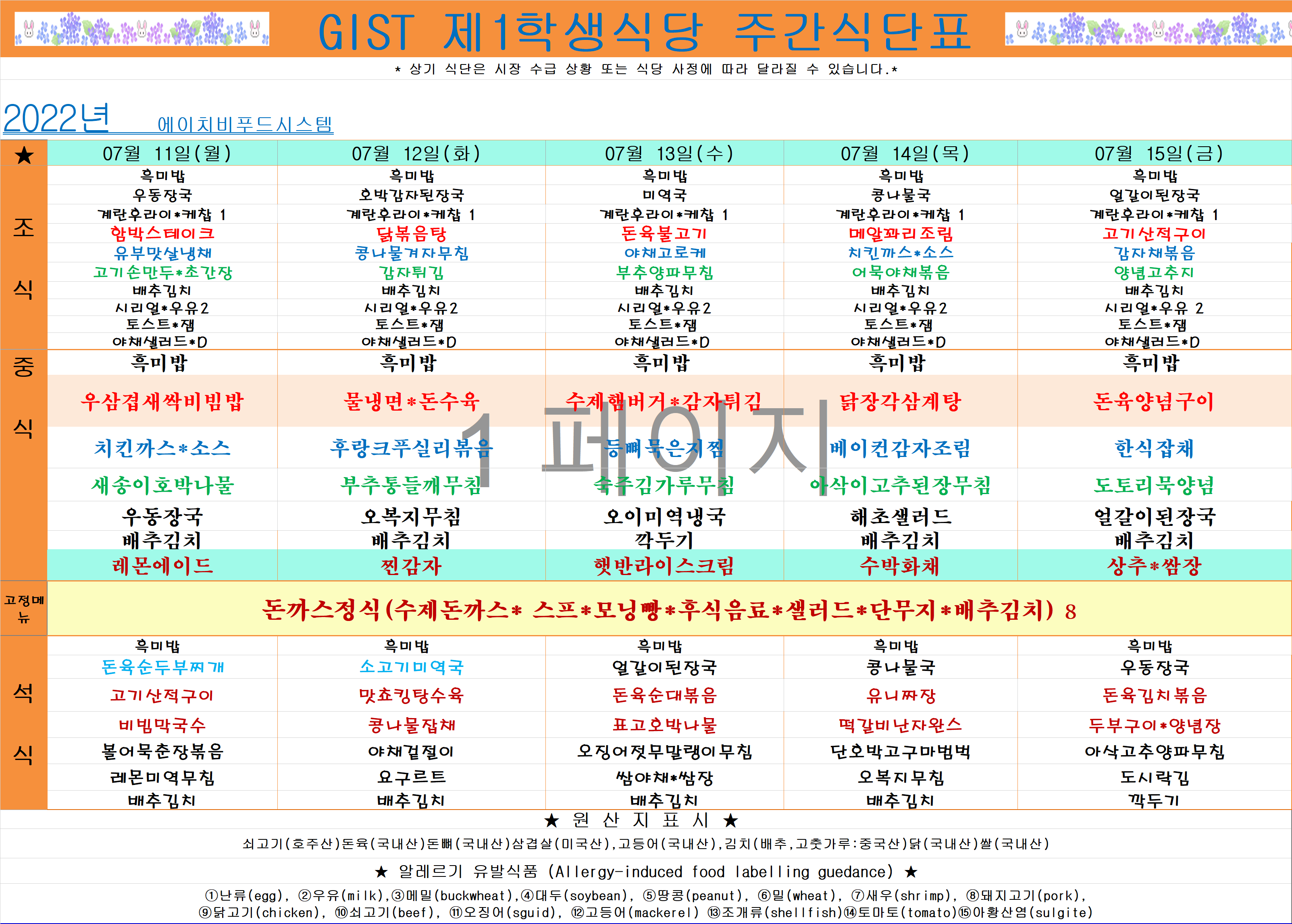 2022년 7월2째주식단표(7월11일~7월15일) 이미지