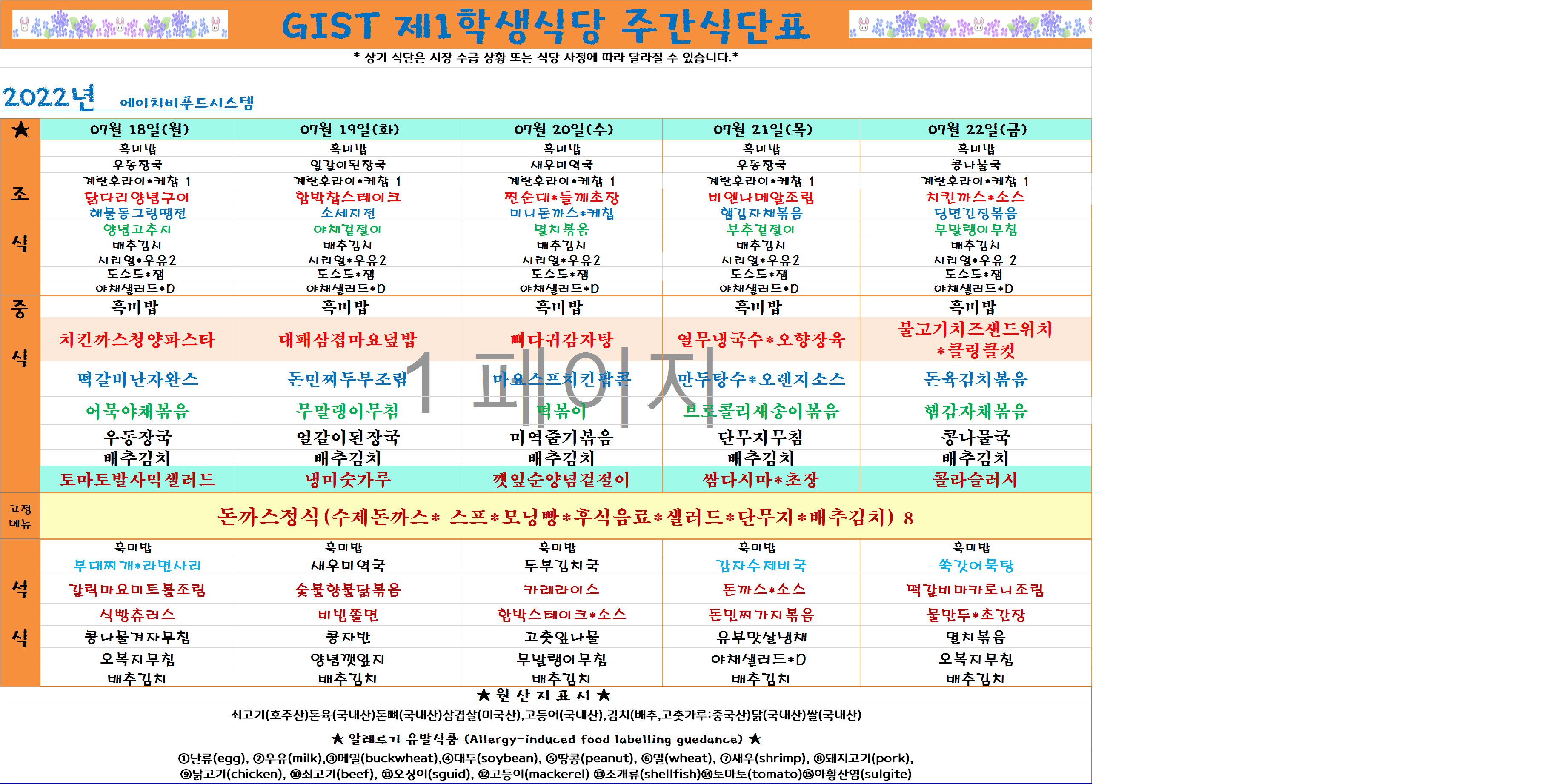 2022년 7월3째주식단표(7월18일~7월22일) 이미지