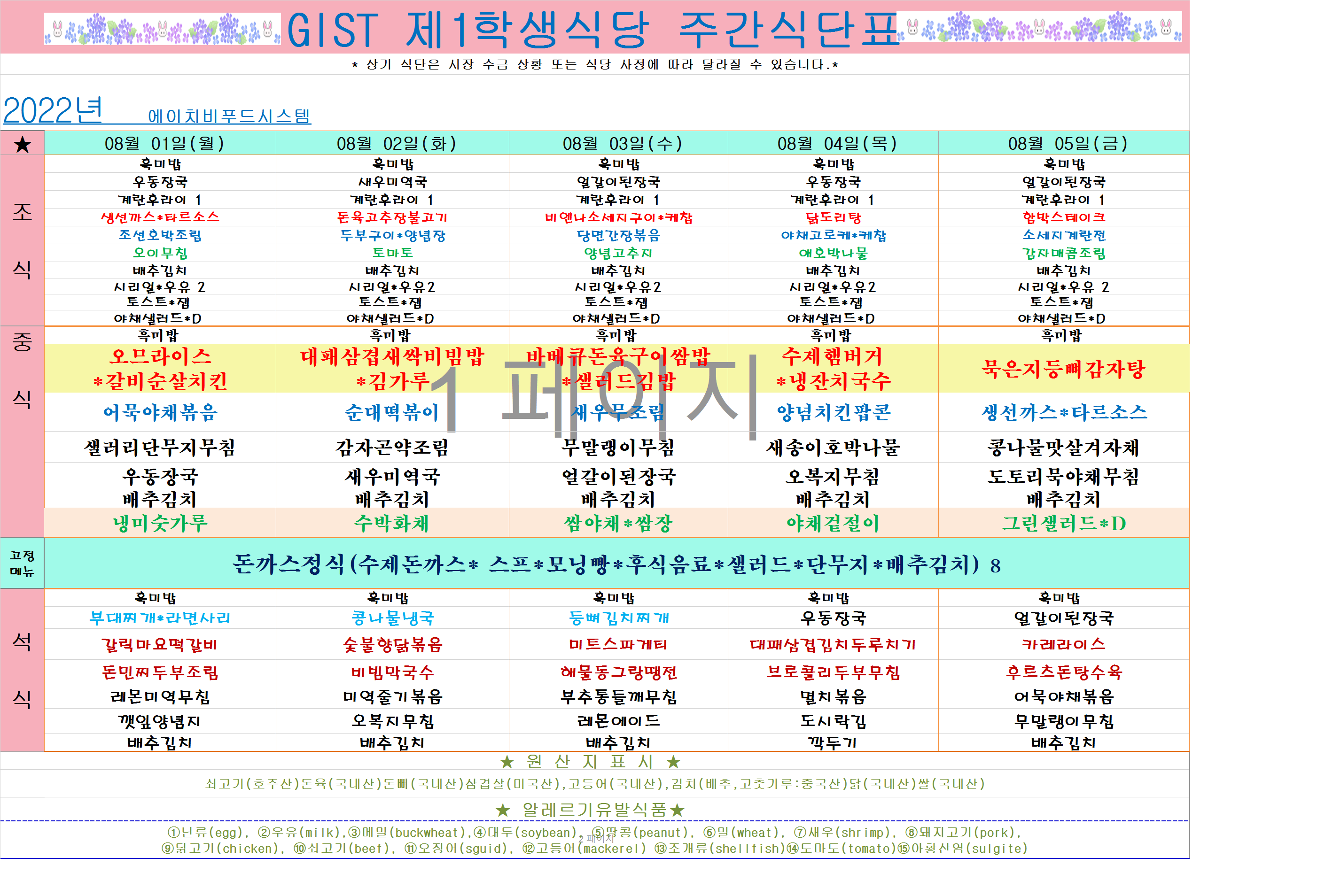 2022년 8월1째주식단표(8월1일~8월5일) 이미지