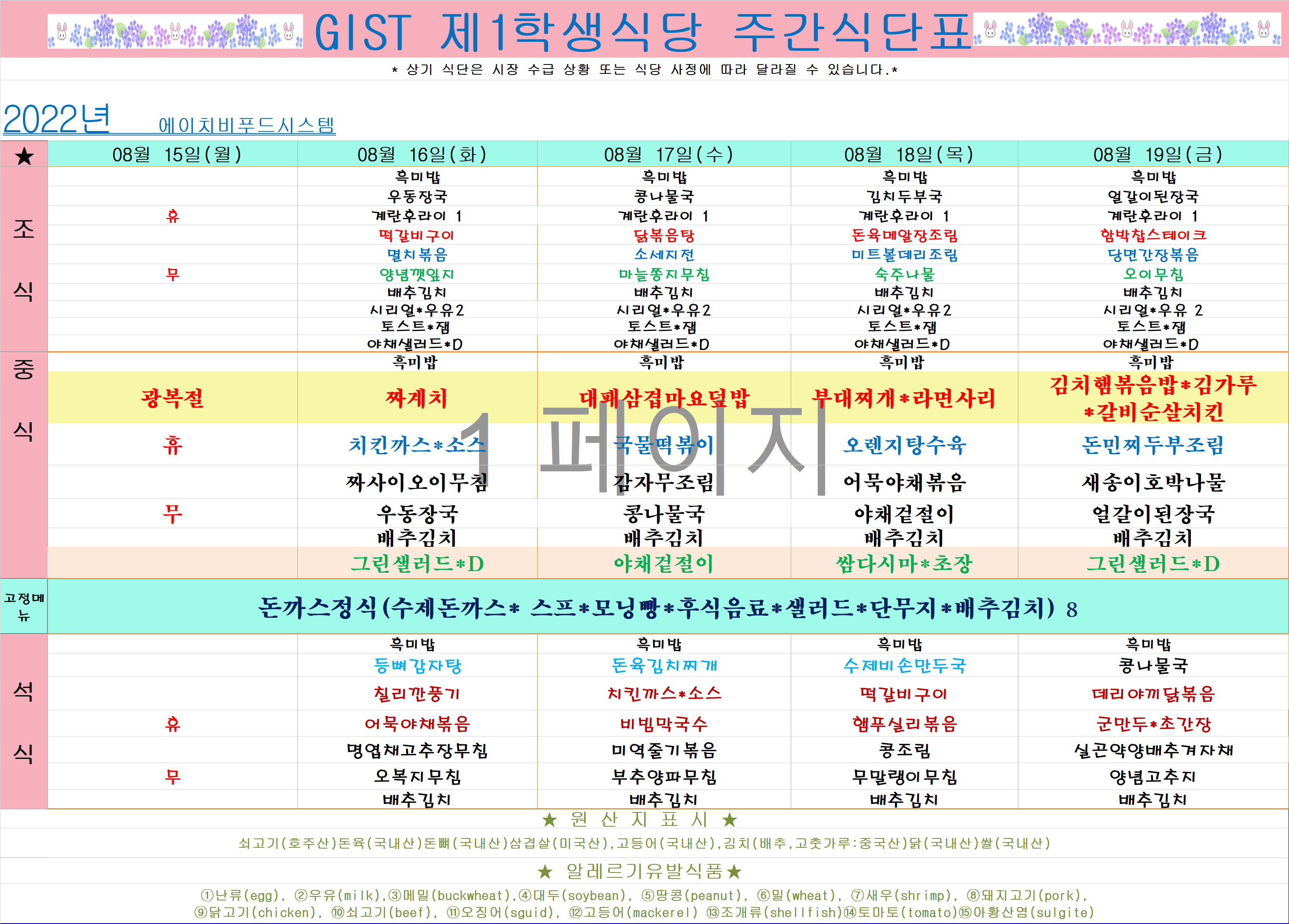 2022년 8월3째주식단표(8월15월~8월19일) 이미지