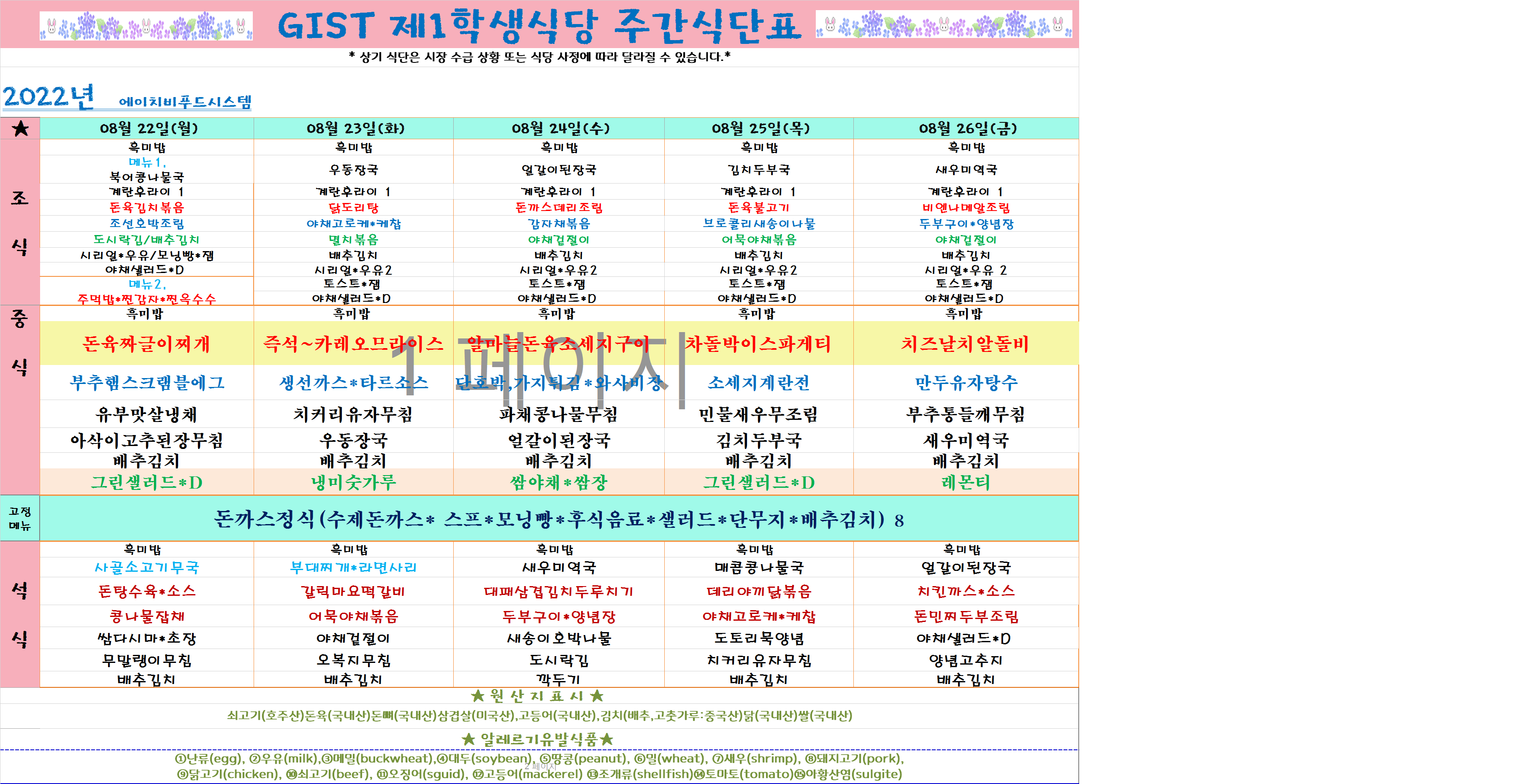 2022년 8월4째주식단표(8월22월~8월26일) 이미지