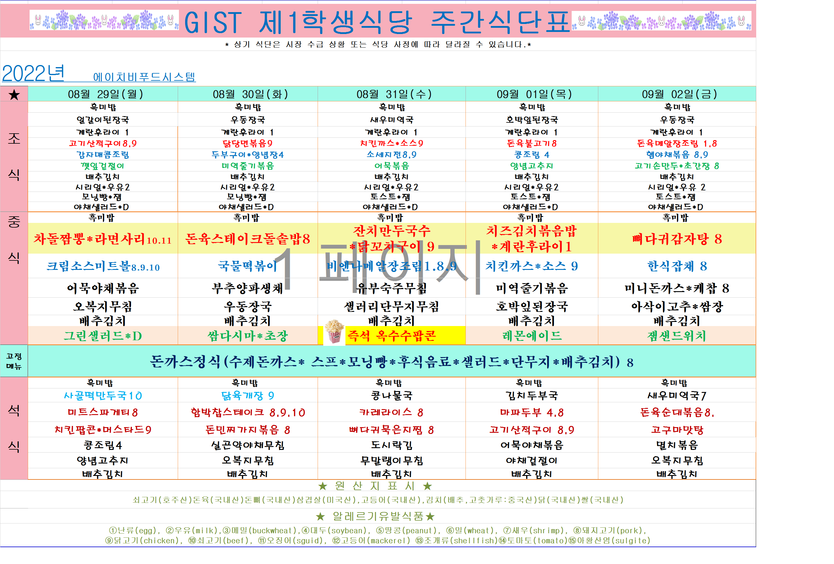 2022년 8월5째주식단표(8월2월~9월2일) 이미지