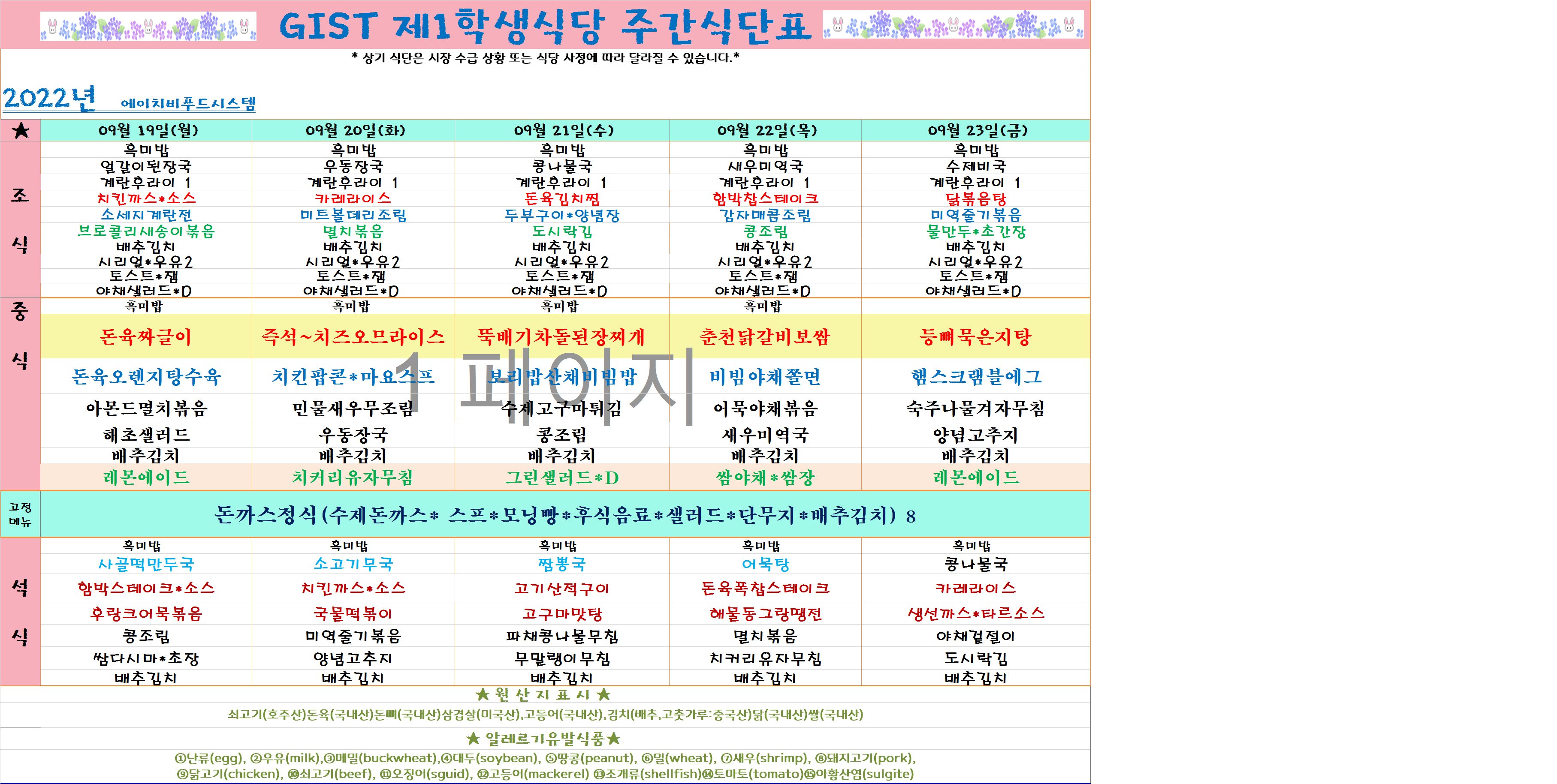 2022년 9월3째주식단표(9월19월~9월23일) 이미지