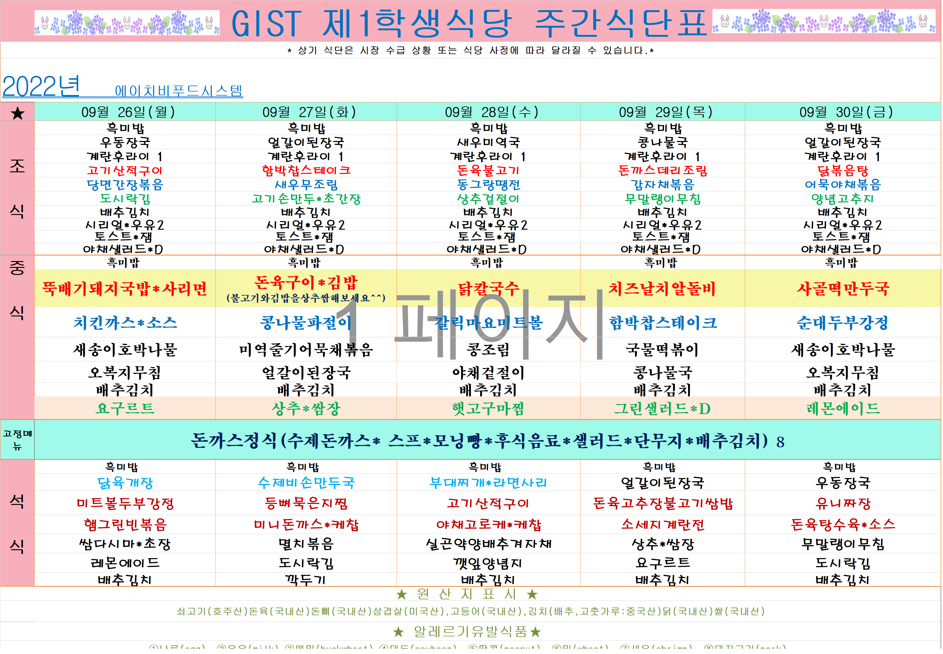 2022년 9월4째주식단표(9월26월~9월30일) 이미지