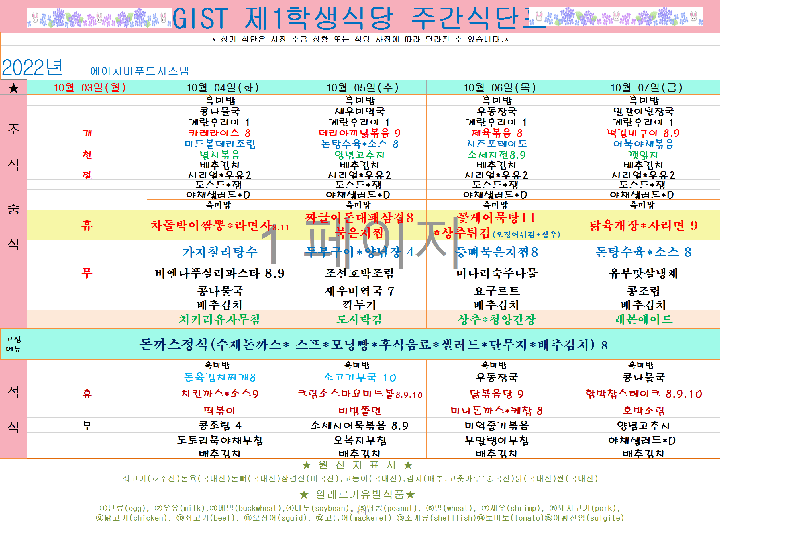 2022년 10월1째주식단표(10월1월~10월7일) 이미지