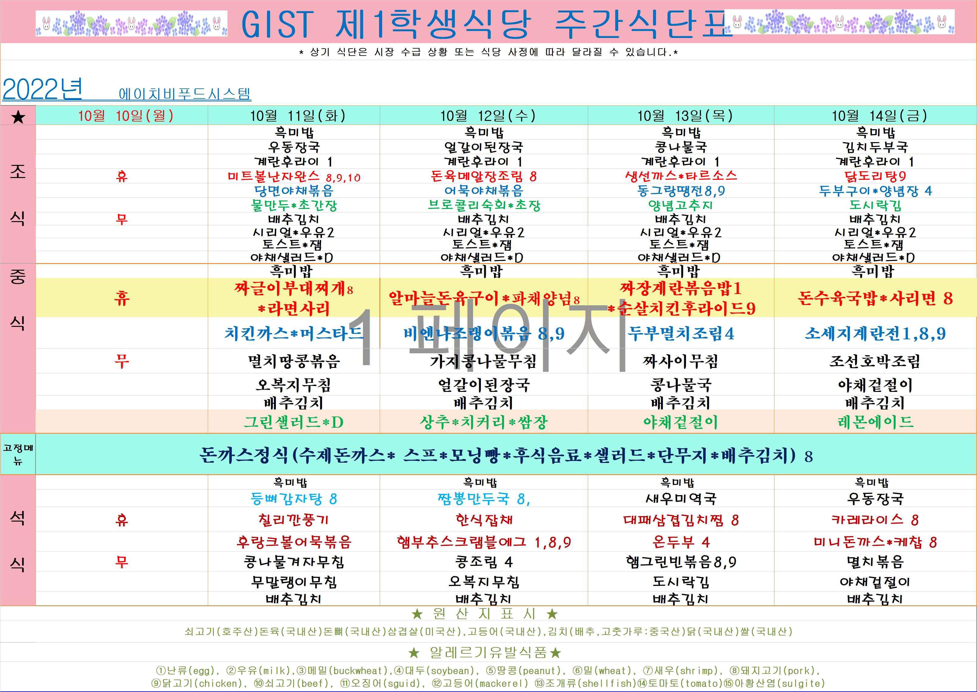 2022년 10월2째주식단표(10월10일~10월14일) 이미지