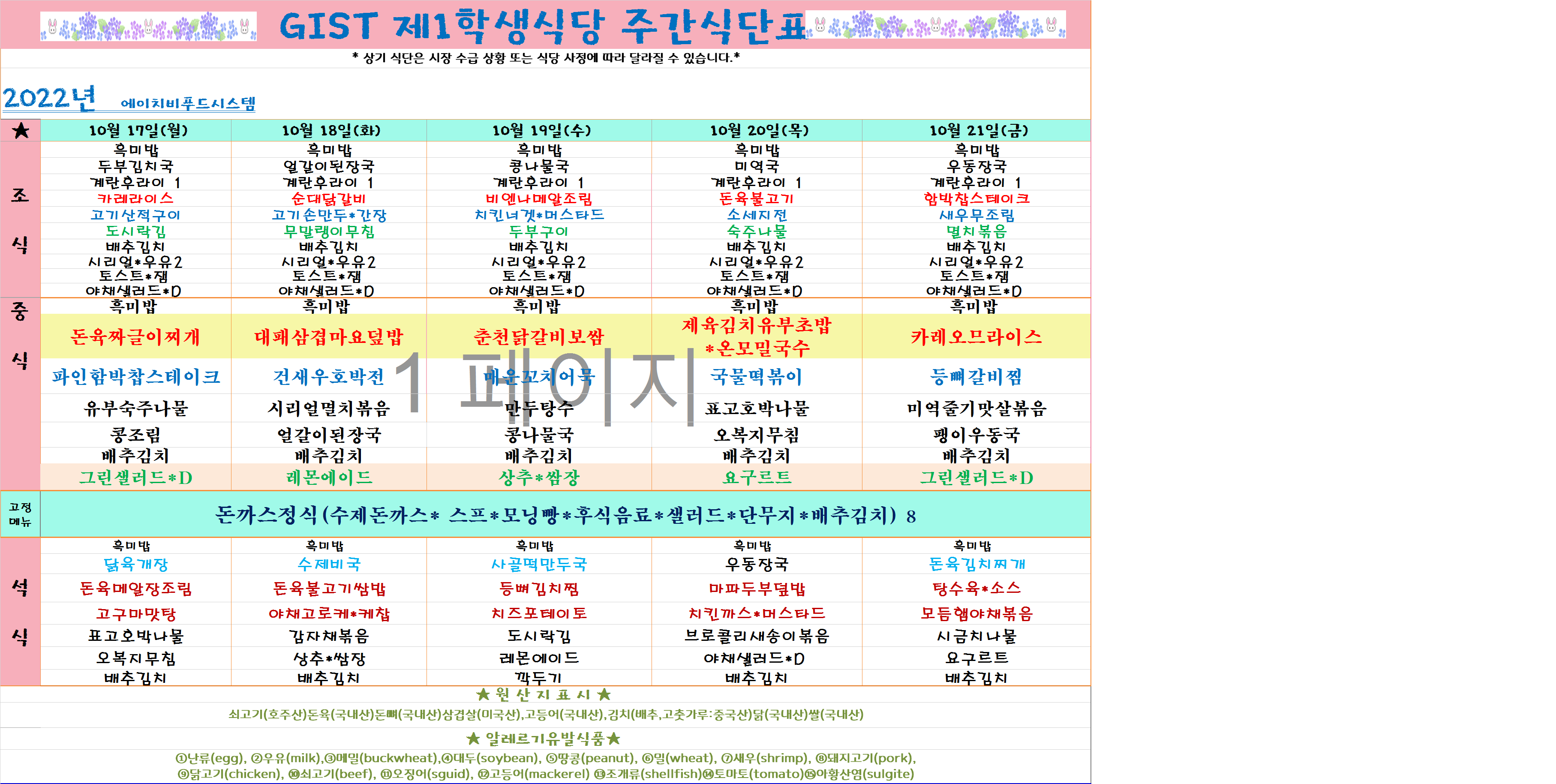 2022년 10월3째주식단표(10월17일~10월21일) 이미지