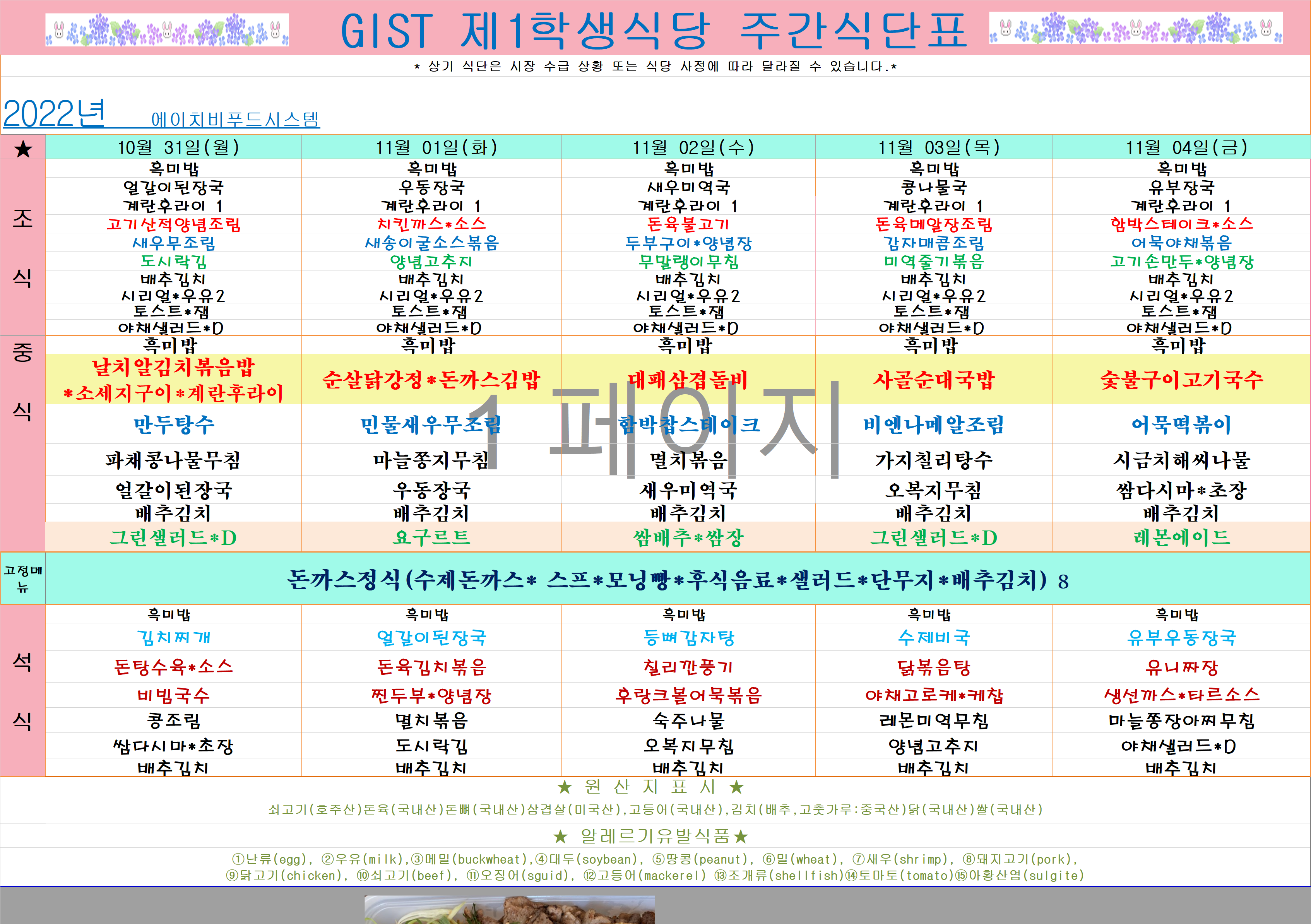 2022년 11월1째주식단표(10월31일~11월4일) 이미지