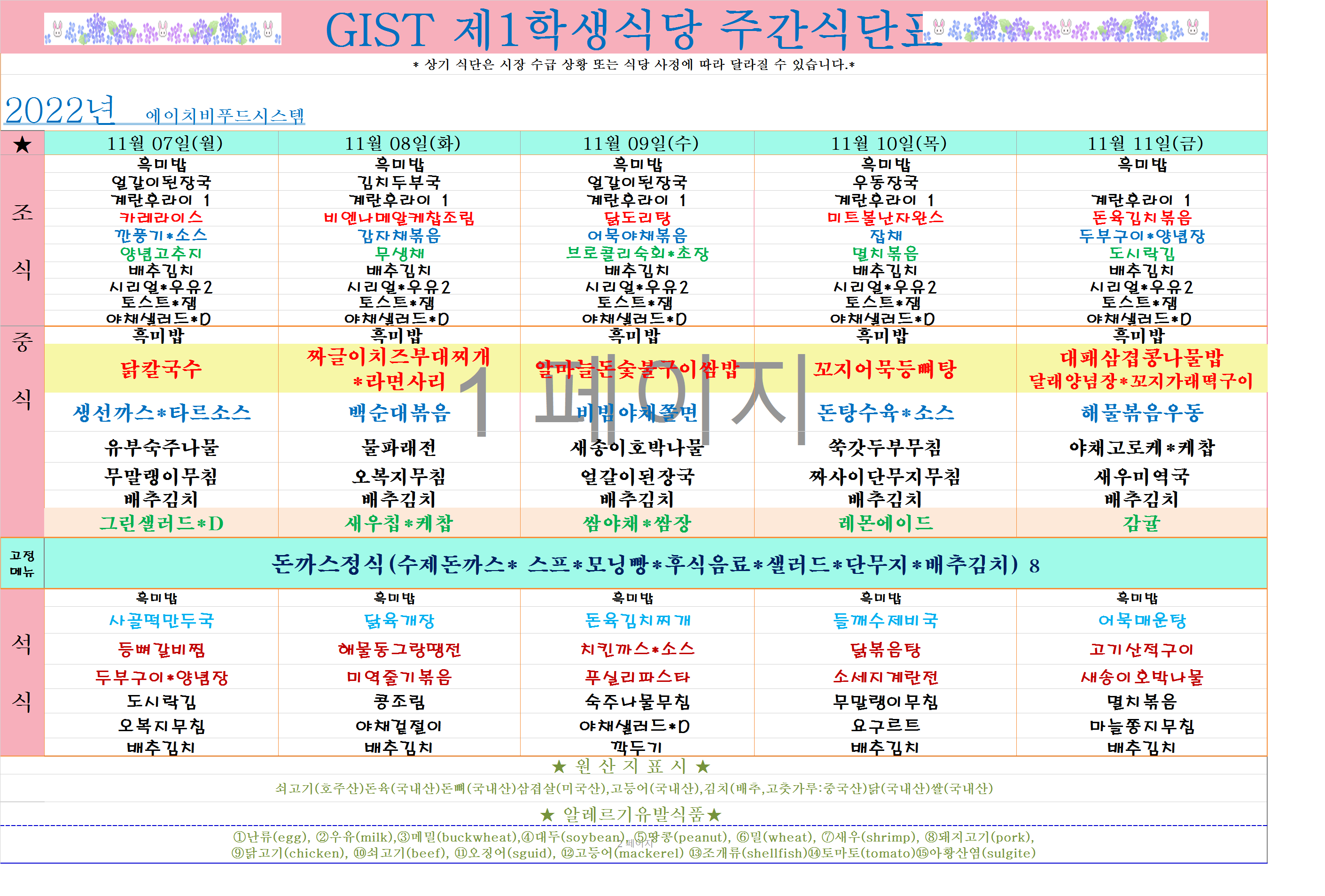 2022년 11월2째주식단표(11월7일~11월11일) 이미지