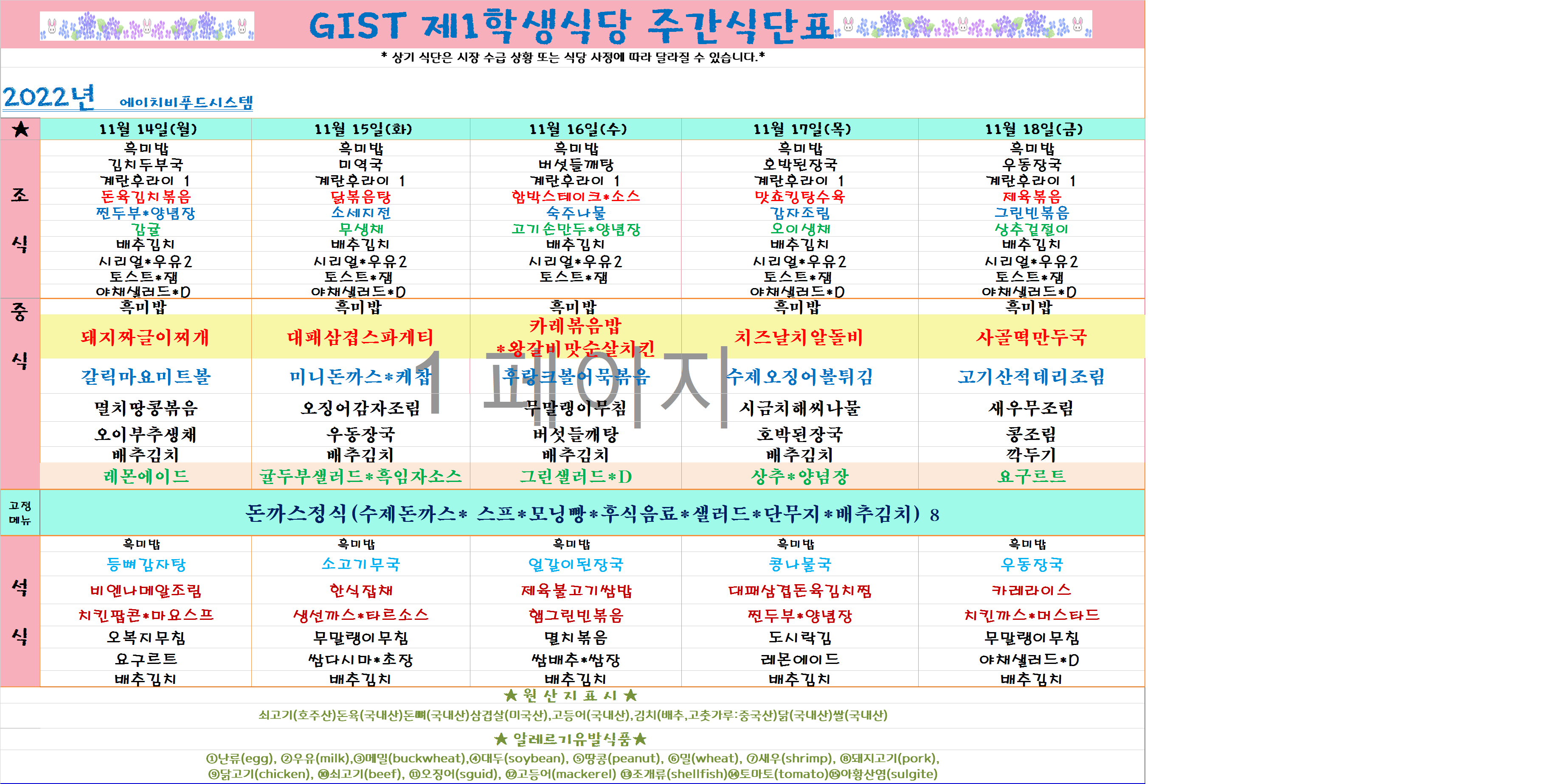 2022년 11월3째주식단표(11월14일~11월18일) 이미지