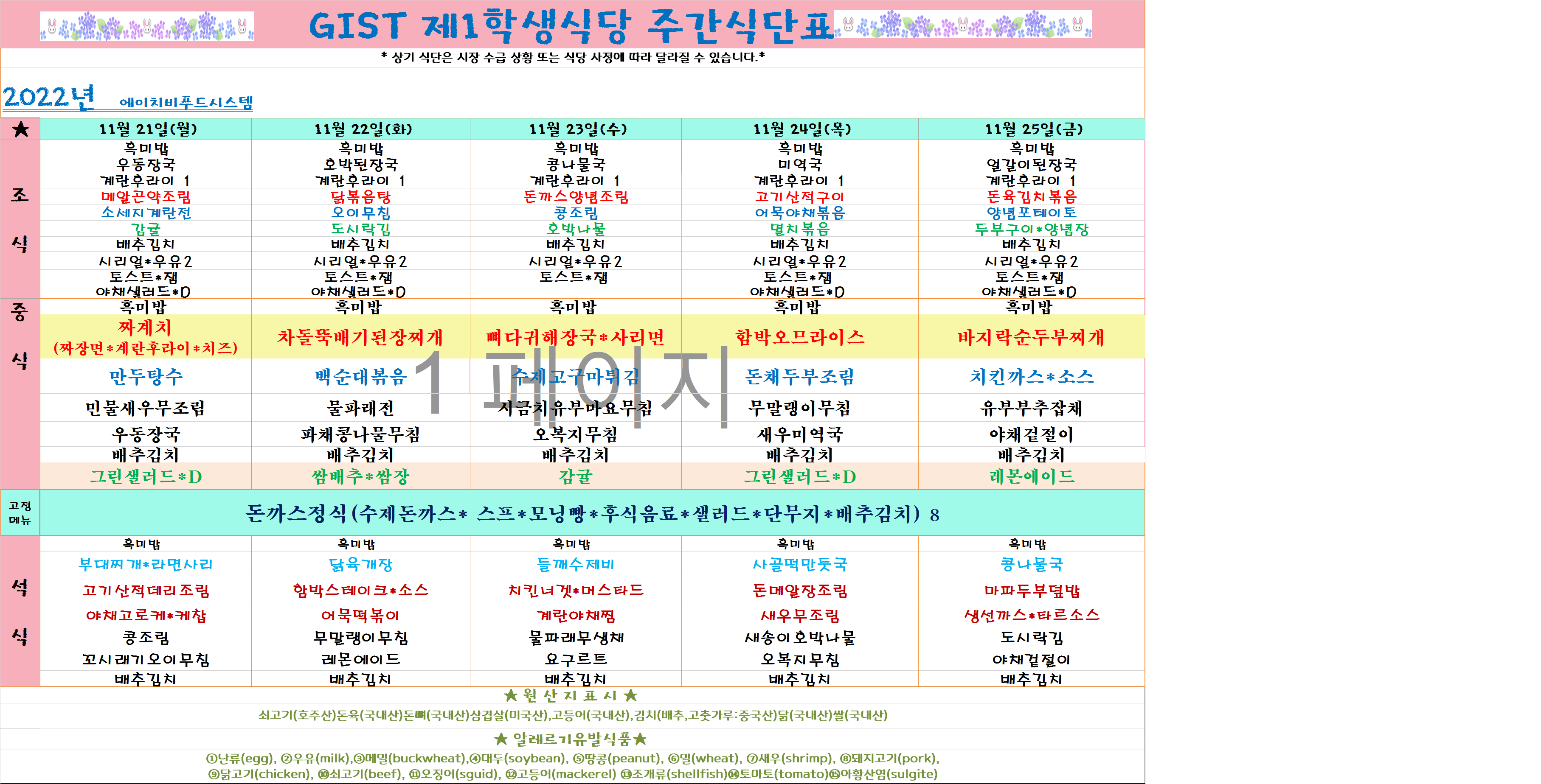 2022년 11월4째주식단표(11월21일~11월25일) 이미지