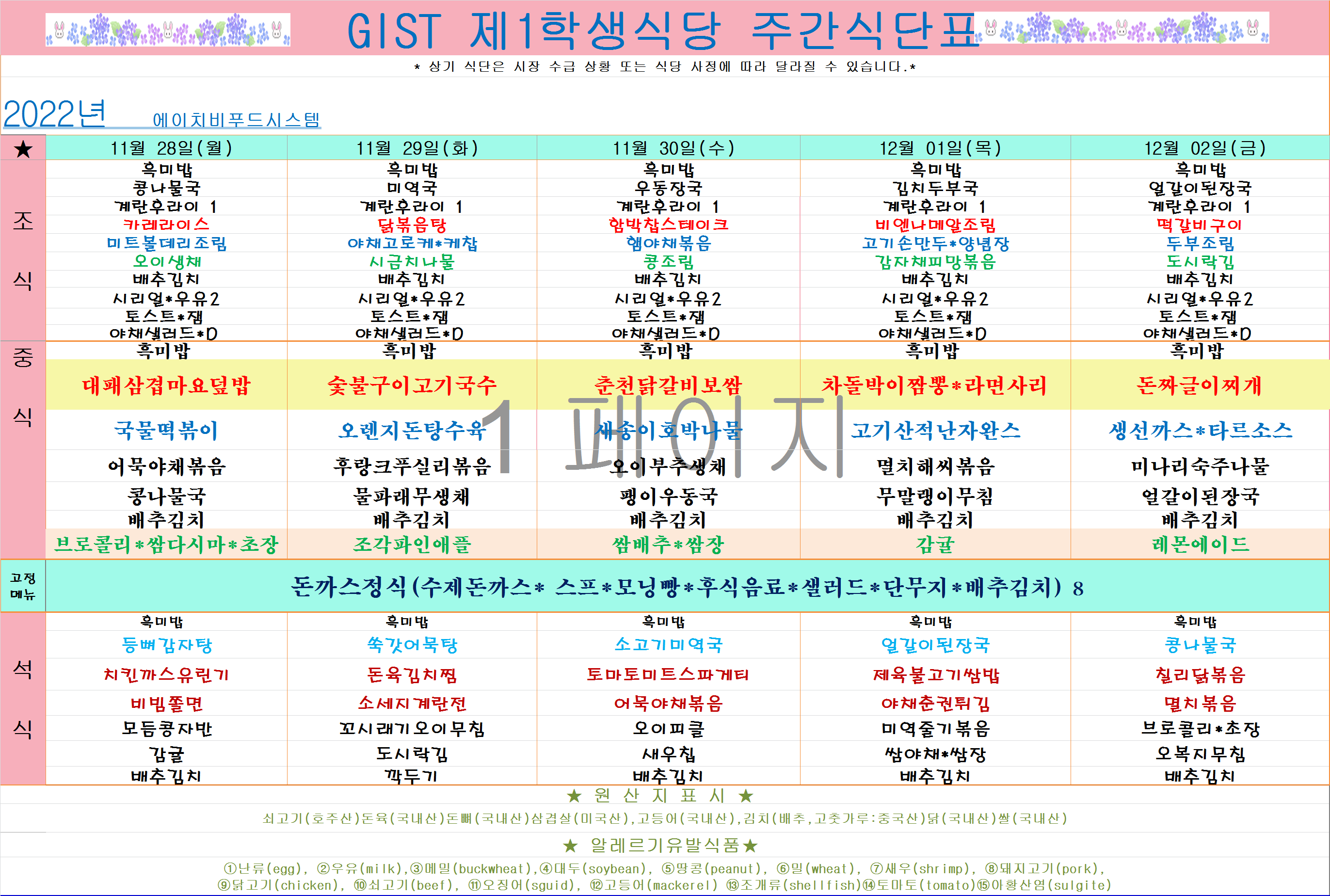 2022년 11월5째주식단표(11월28일~12월2일) 이미지