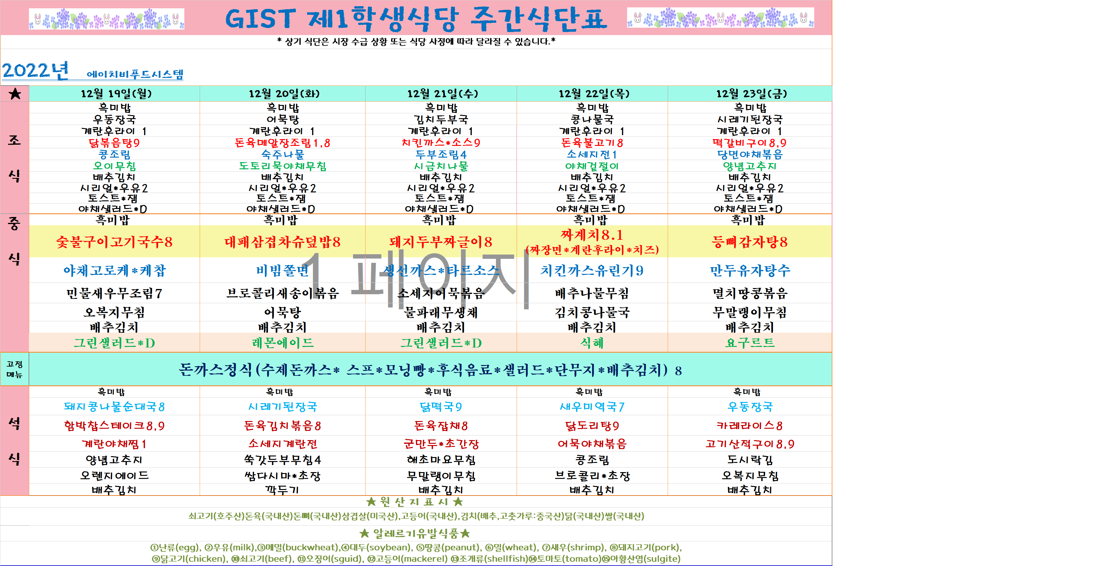 2022년 12월3째주식단표(12월19일~12월23일) 이미지