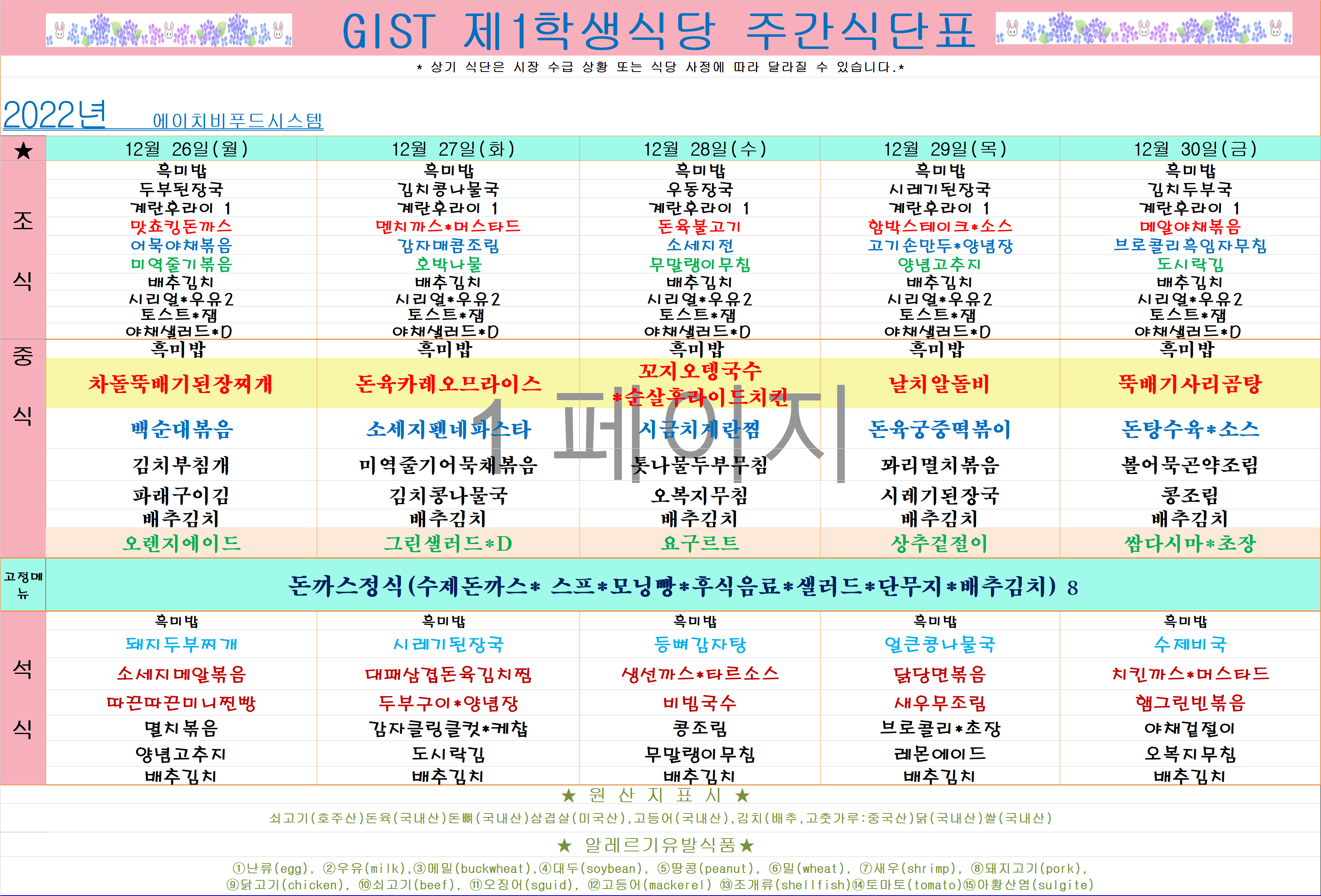 2022년 12월4째주식단표(12월26일~12월30일) 이미지