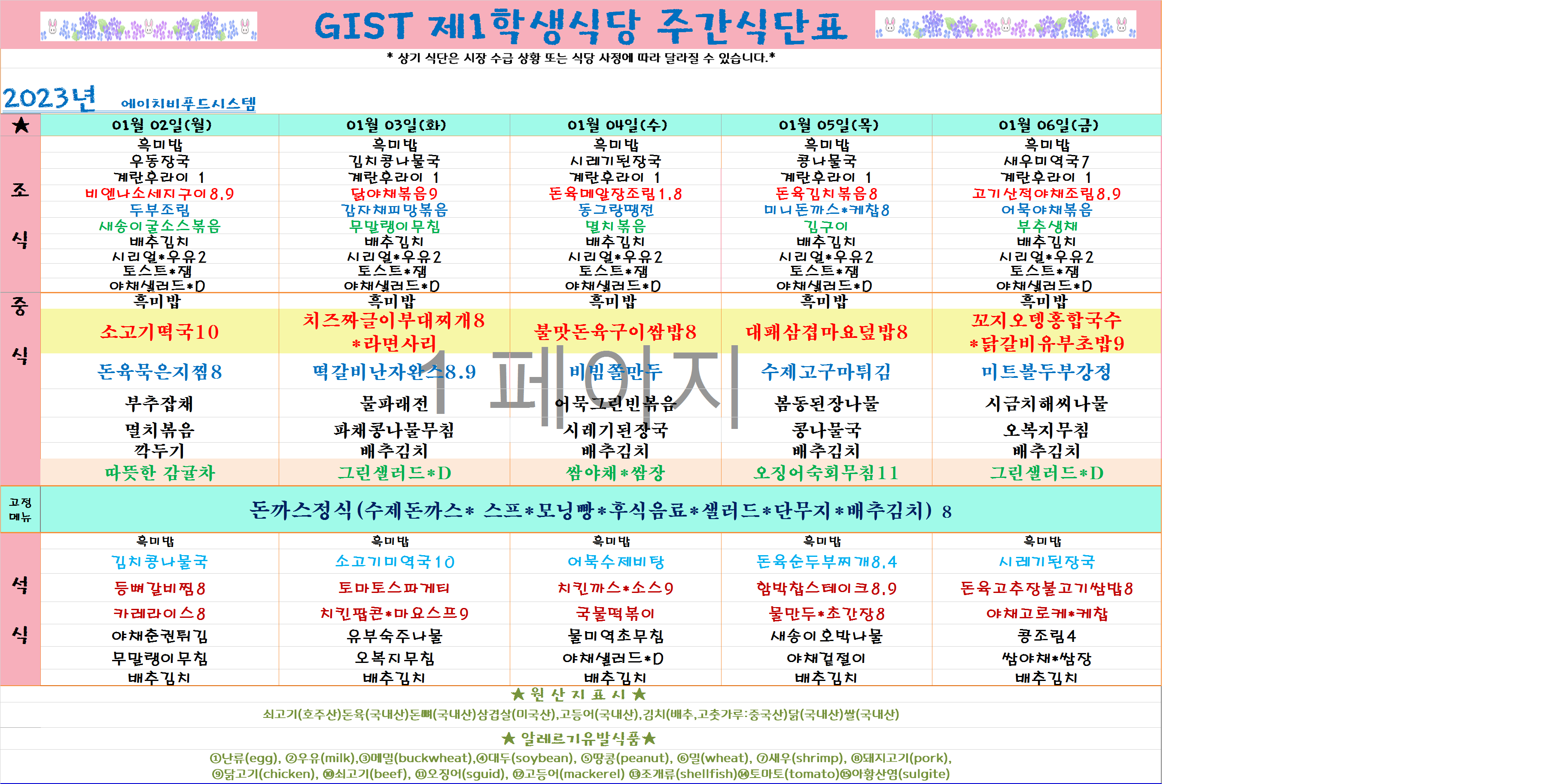 2023년 1월1째주식단표(1월2일~1월6일) 이미지