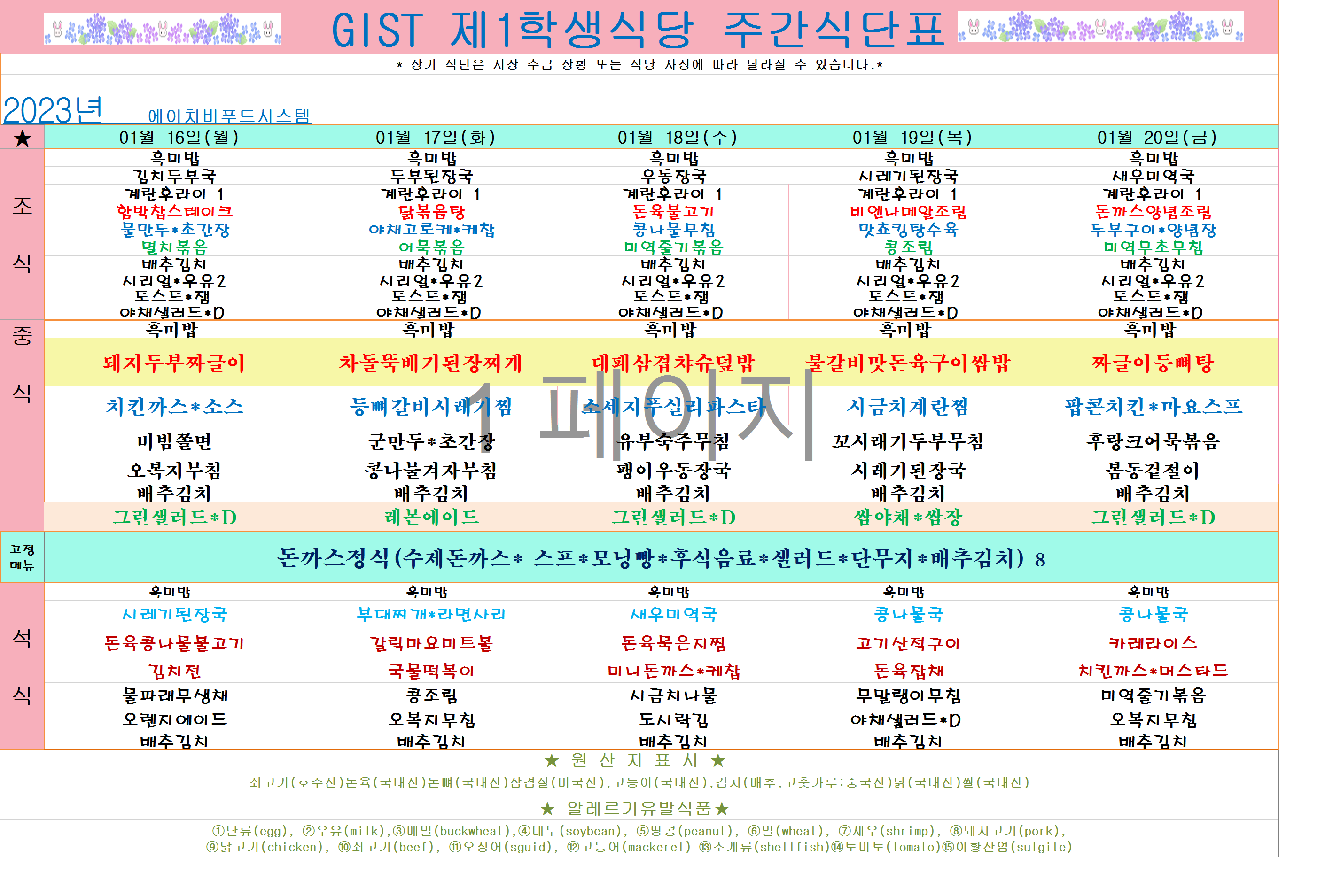 2023년 1월3째주식단표(1월16일~1월20일) 이미지