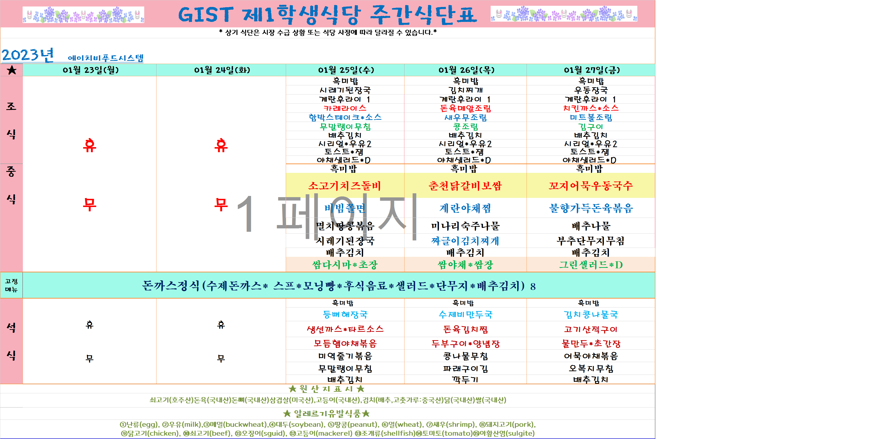 2023년 1월4째주식단표(1월23일~1월27일) 이미지