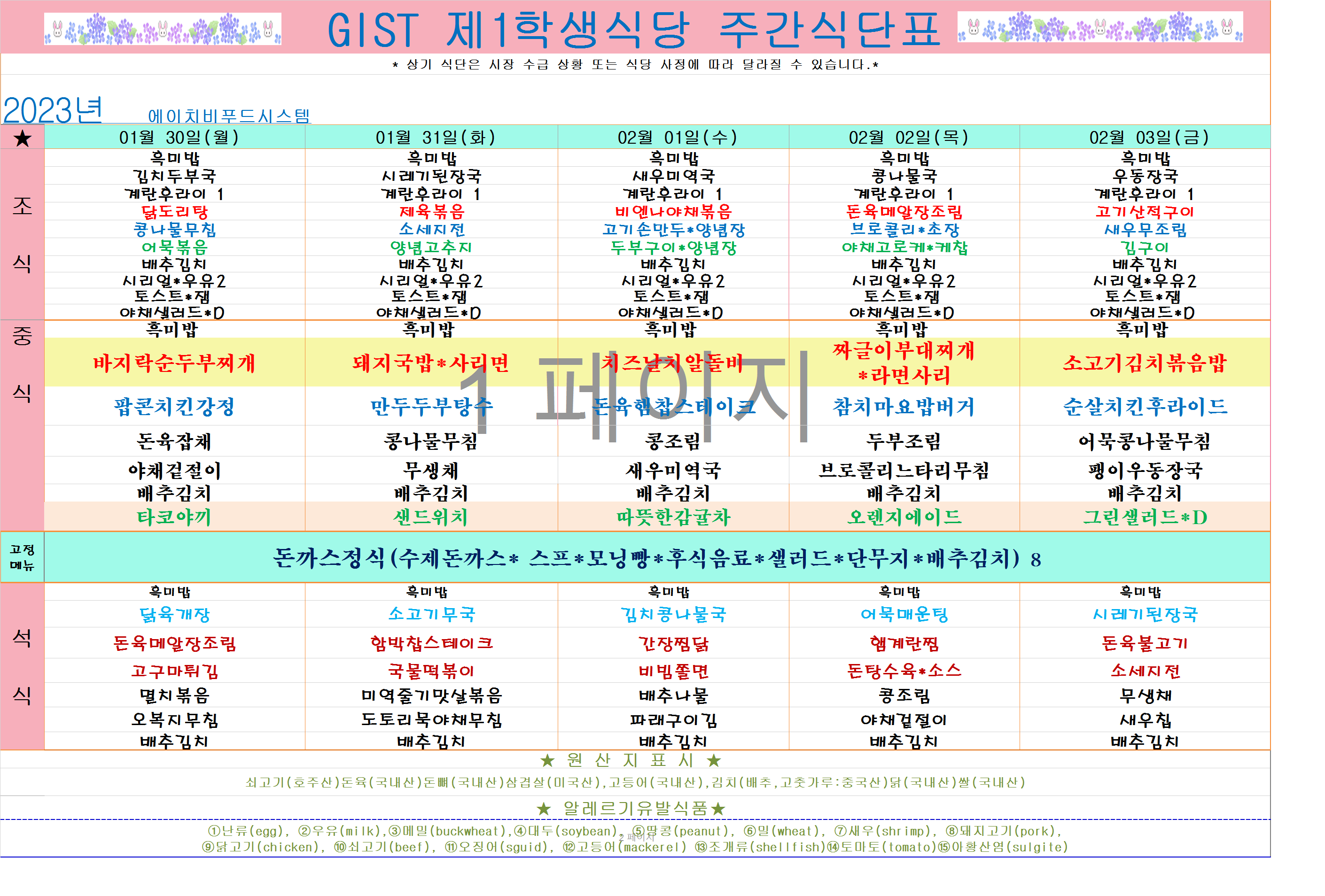 2023년 2월1째주식단표(1월30일~2월3일) 이미지