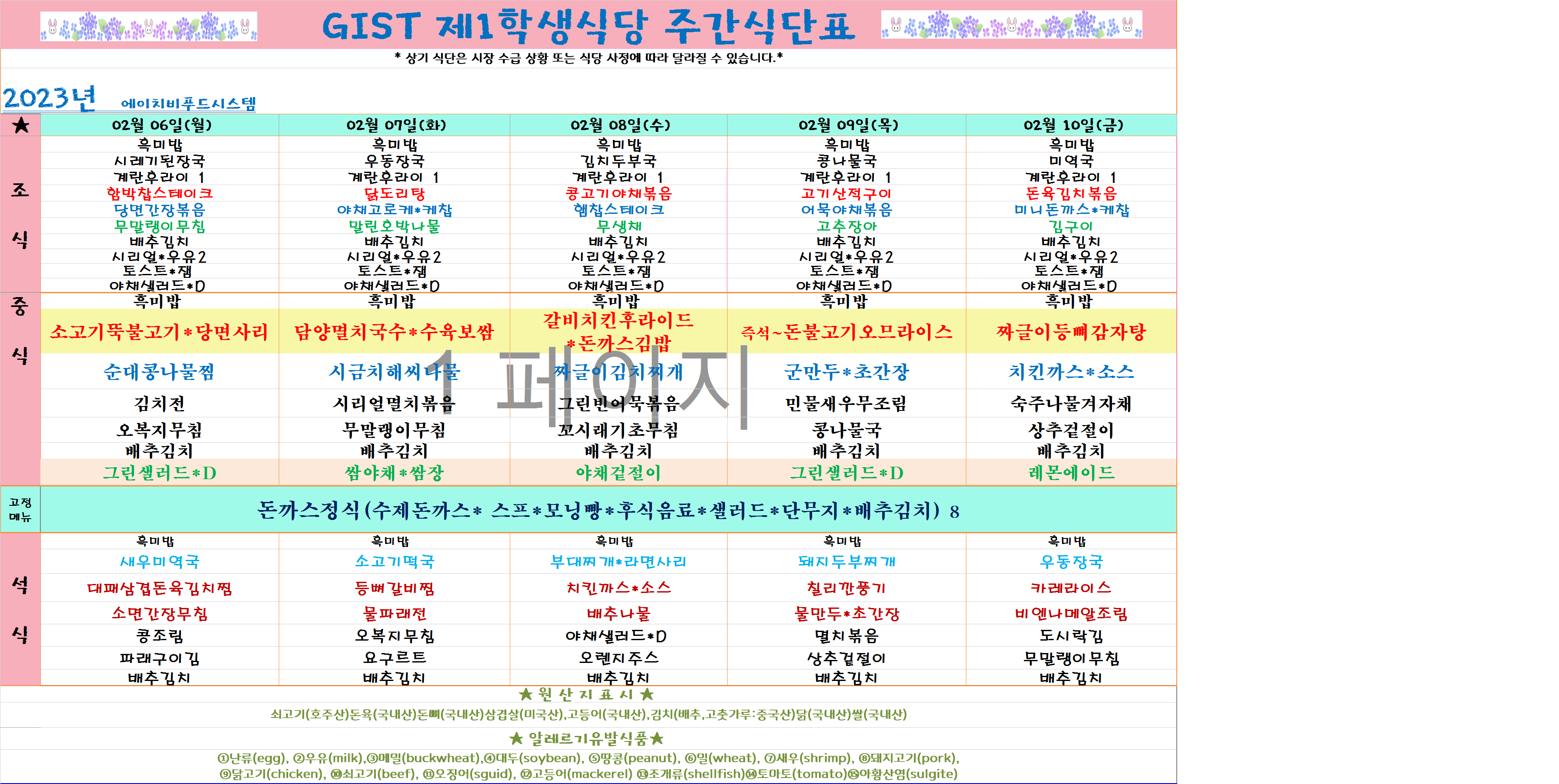 2023년 2월2째주식단표(2월6일~2월10일) 이미지