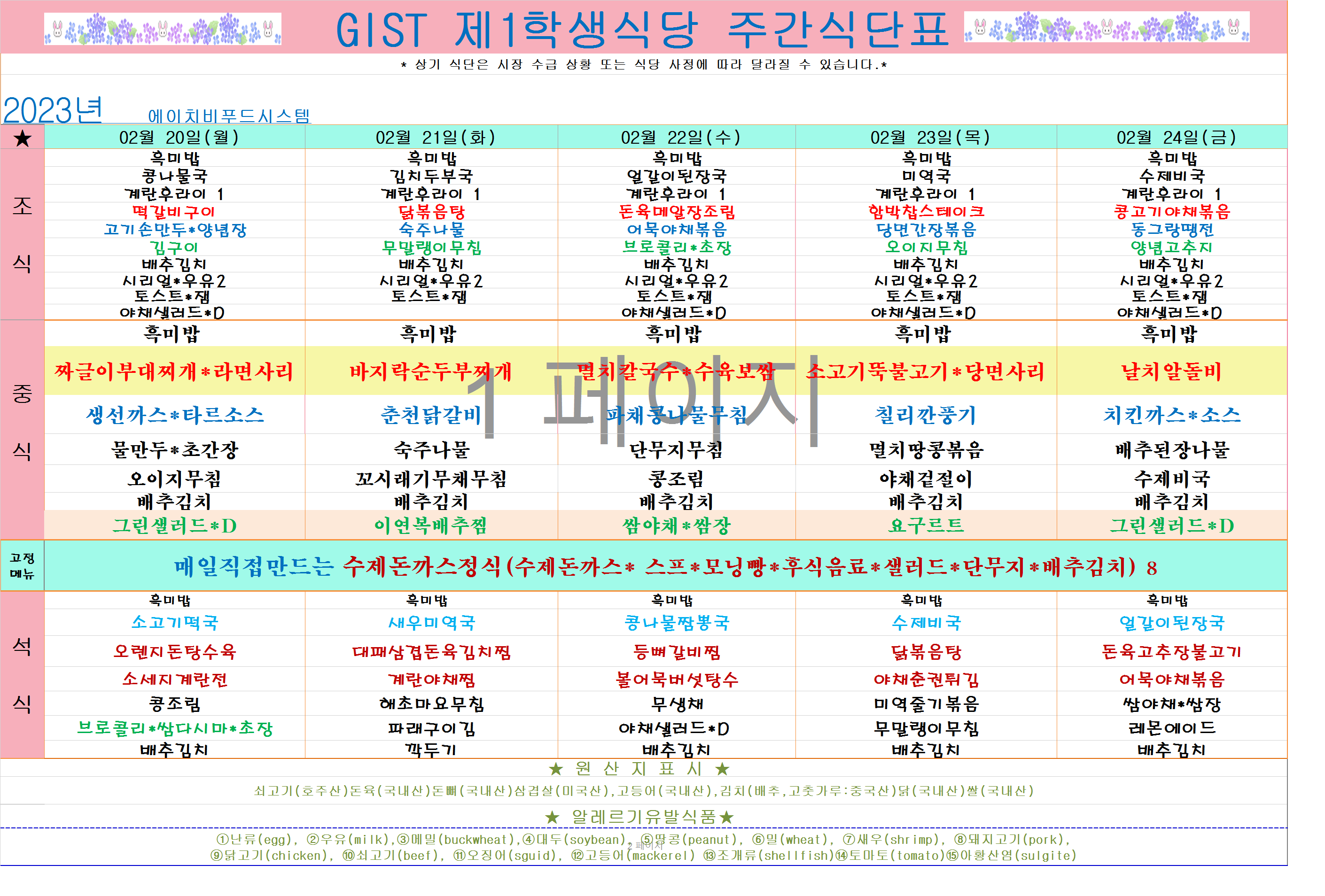 2023년 2월4째주식단표(2월20일~2월24일) 이미지