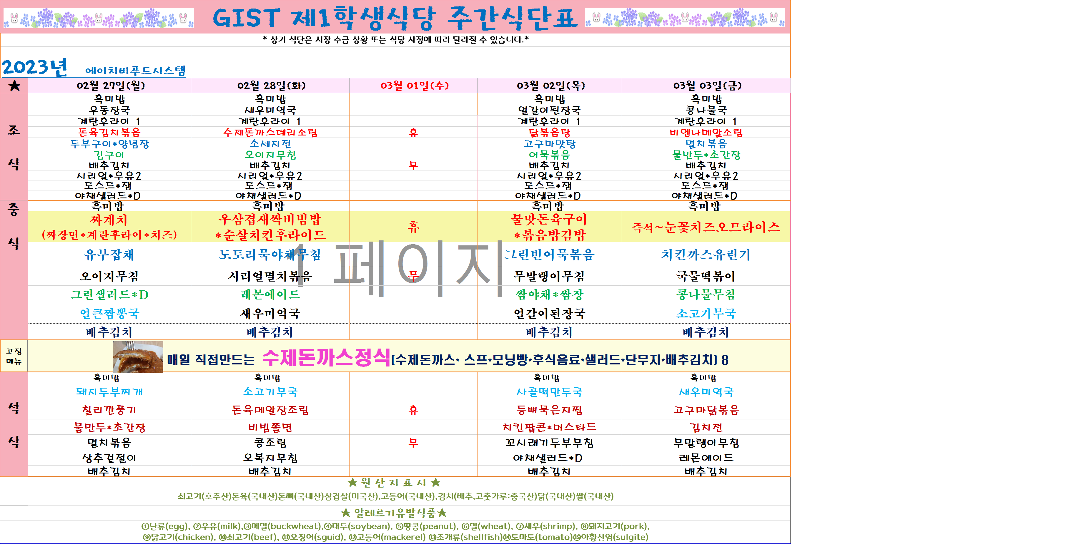 2023년 3월1째주식단표(2월27일~3월3일) 이미지