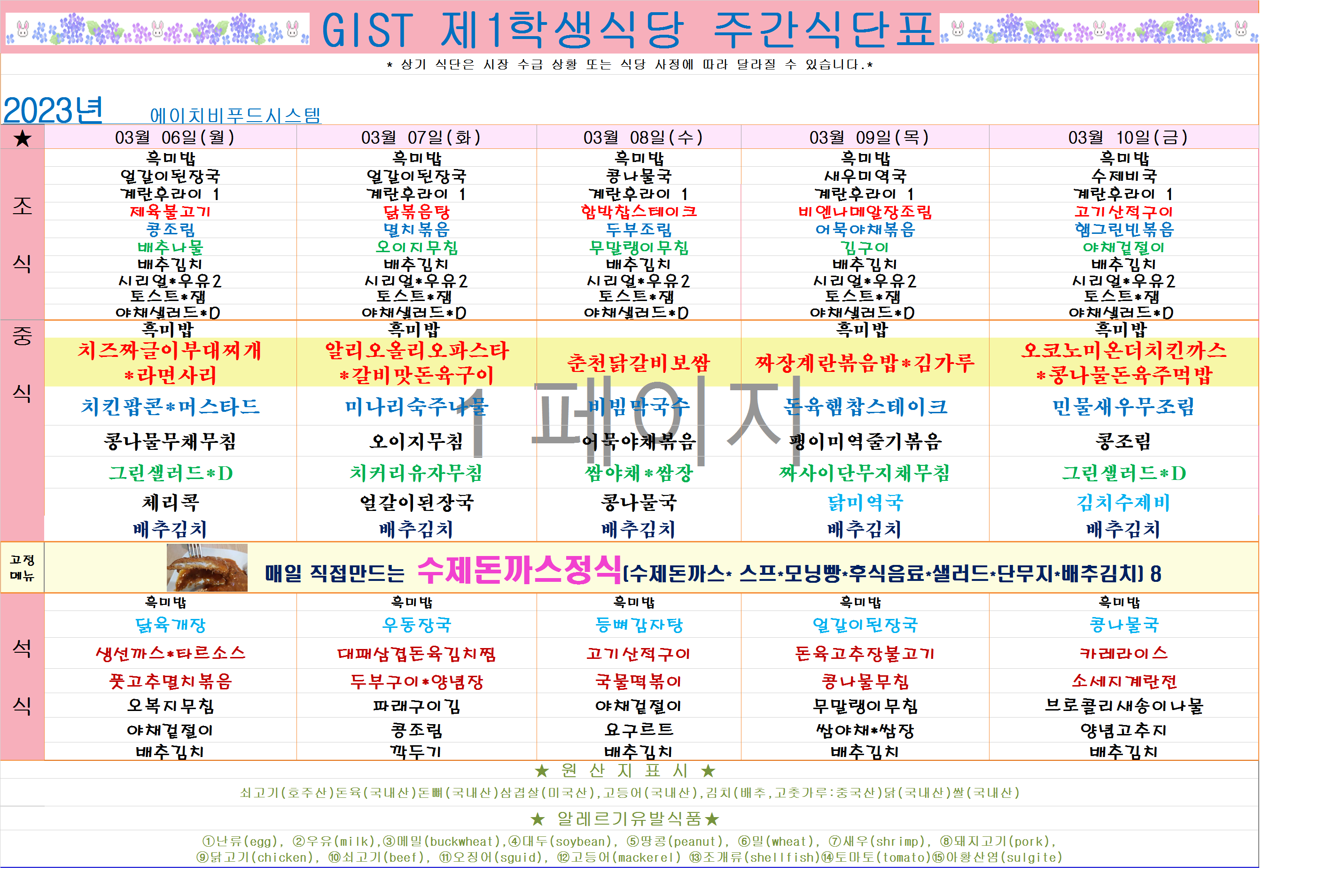 2023년 3월2째주식단표(3월6일~3월10일) 이미지