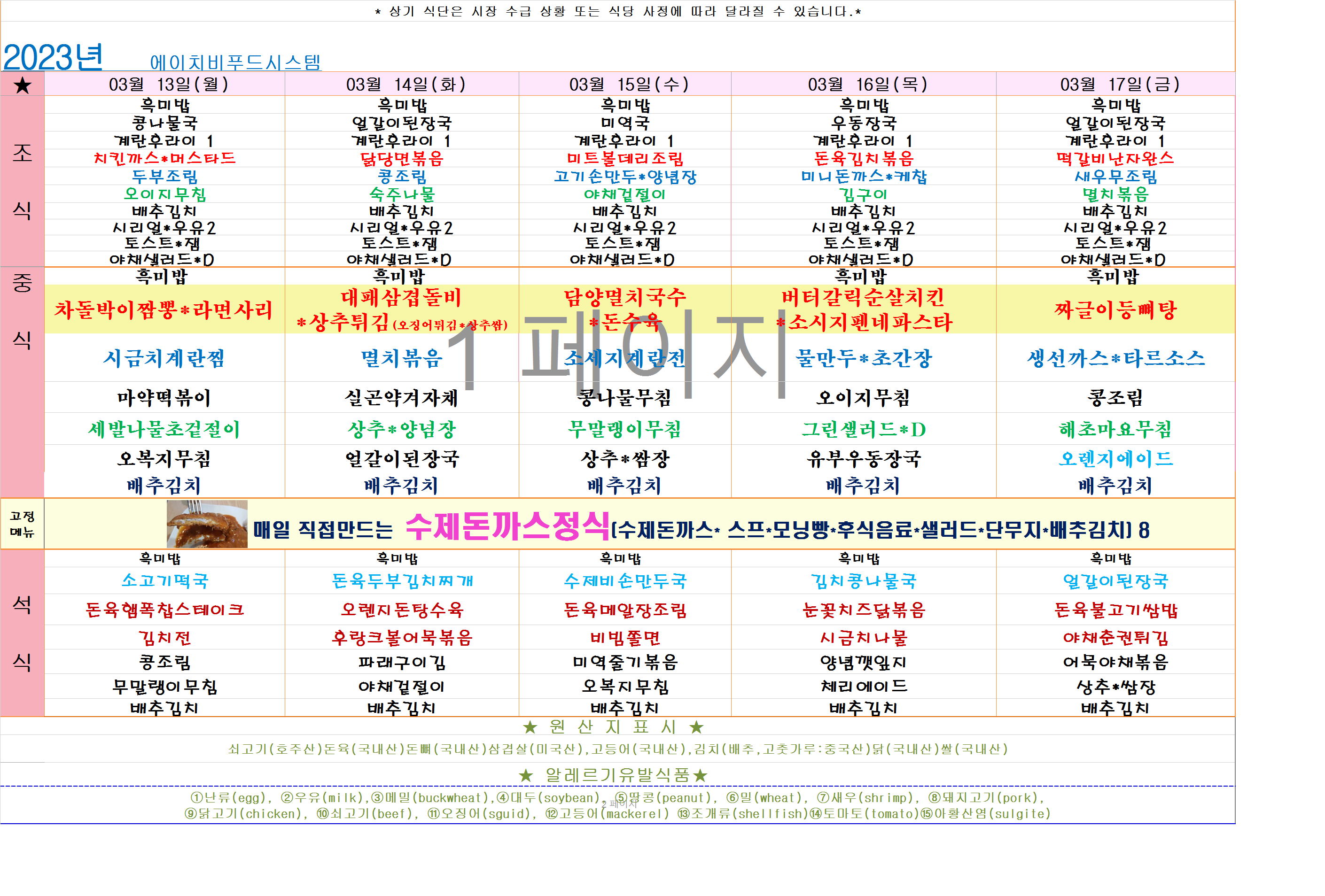 2023년 3월3째주 식단표(3월13일~3월17일) 이미지