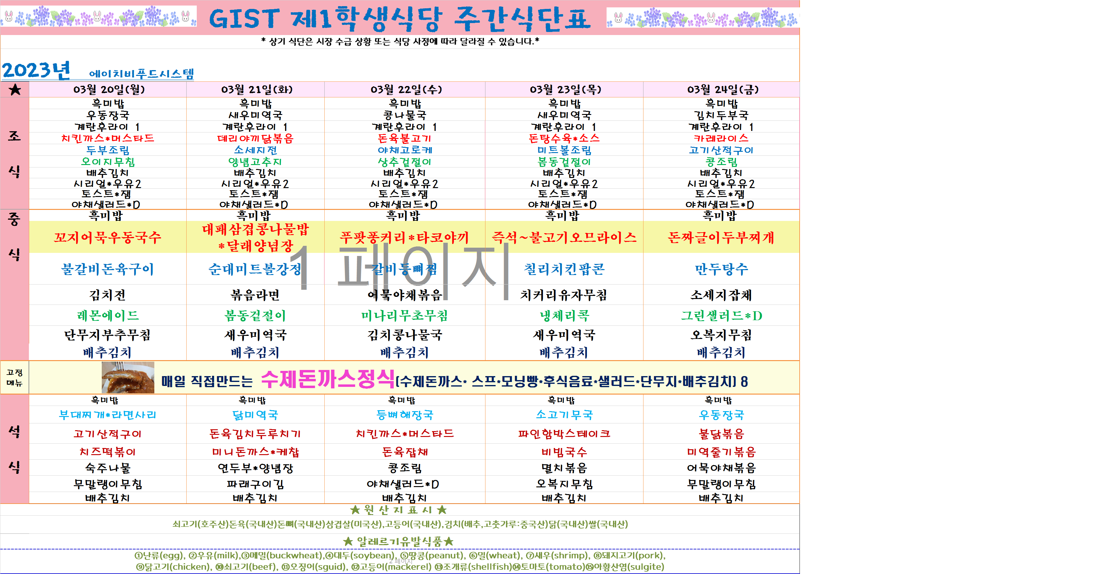 2023년 3월4째주 식단표(3월20일~3월24일) 이미지