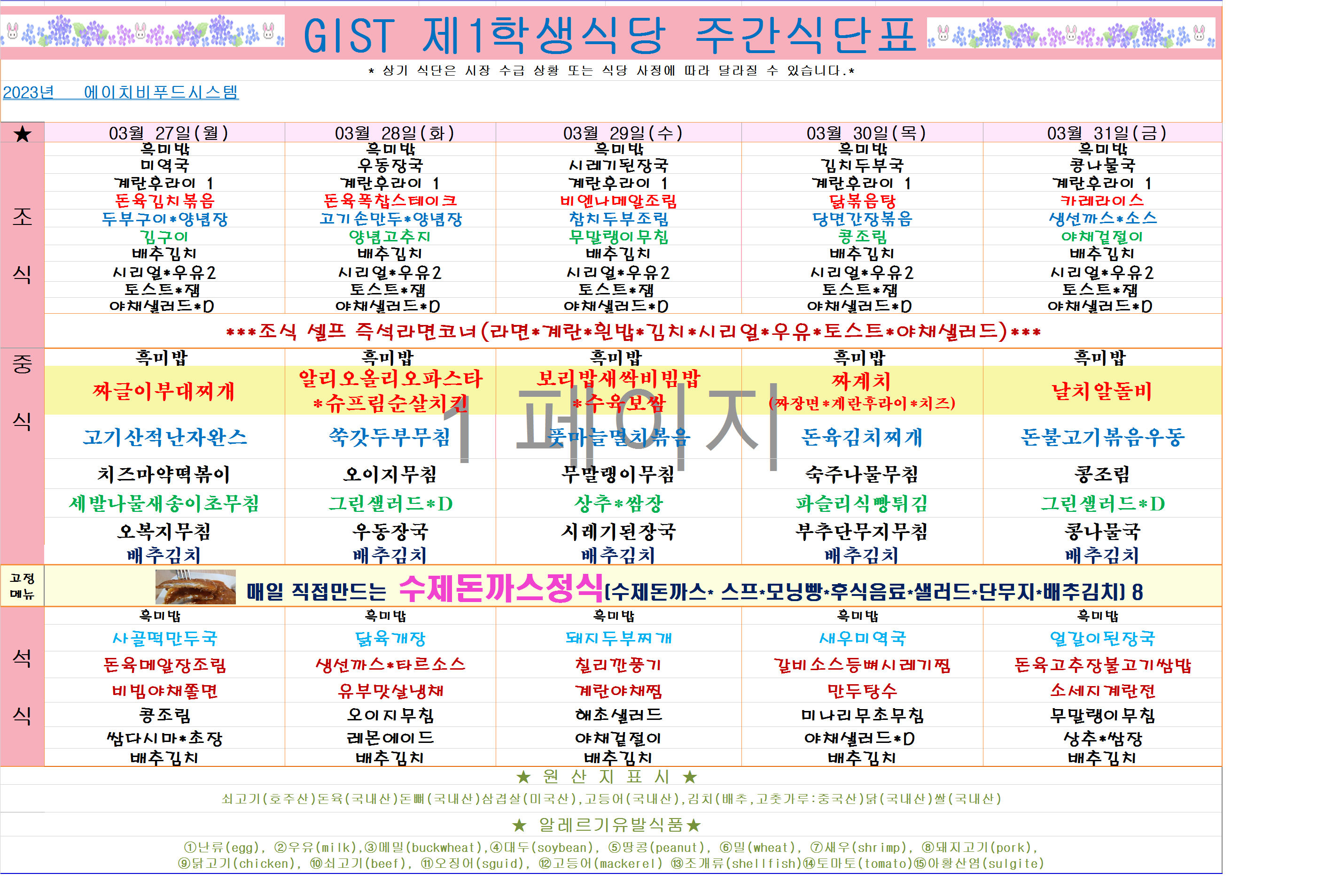 2023년 3월5째주 식단표(3월27일~3월31일) 이미지