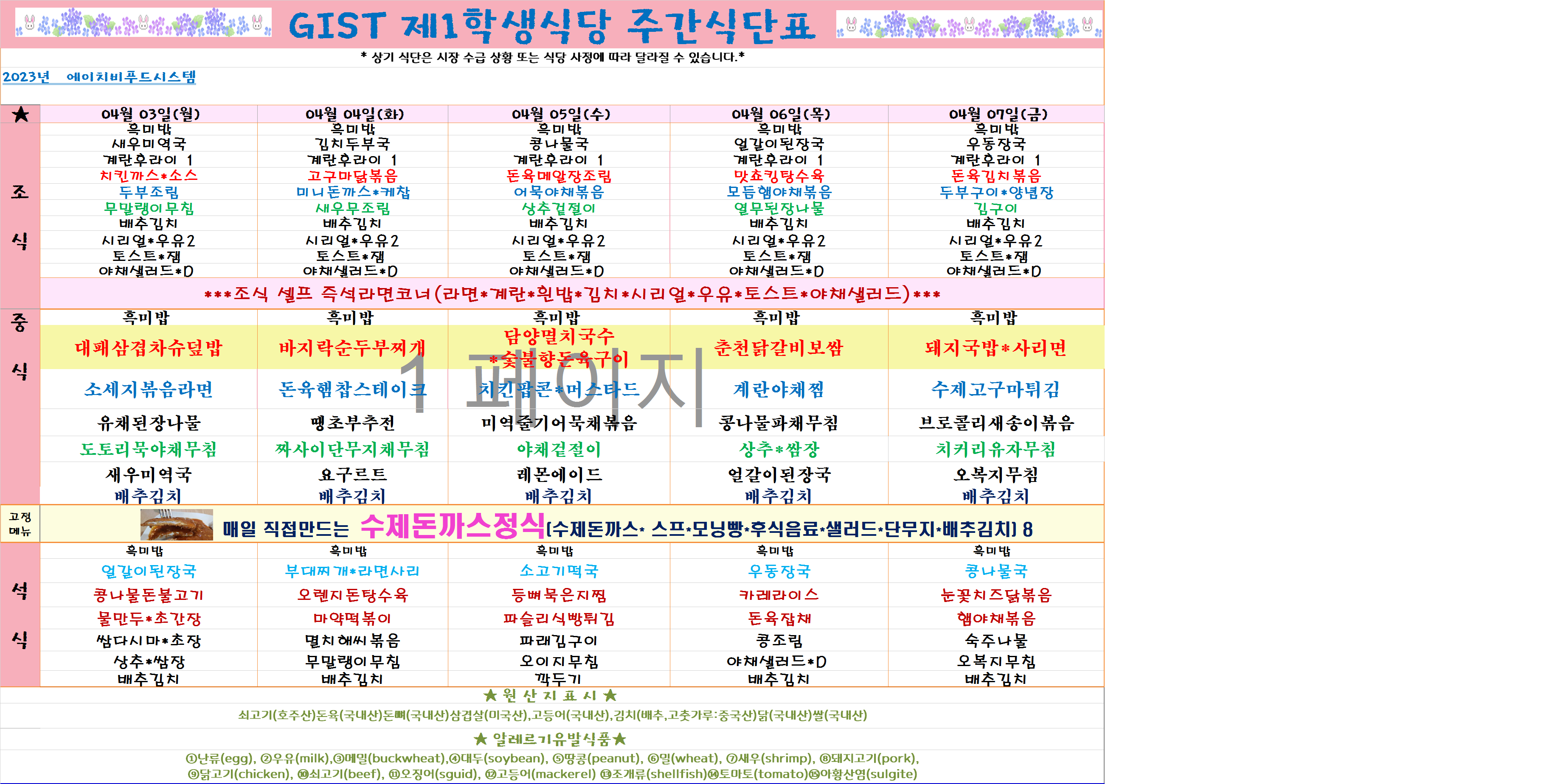 2023년 4월1째주 식단표(4월3일~4월7일) 이미지