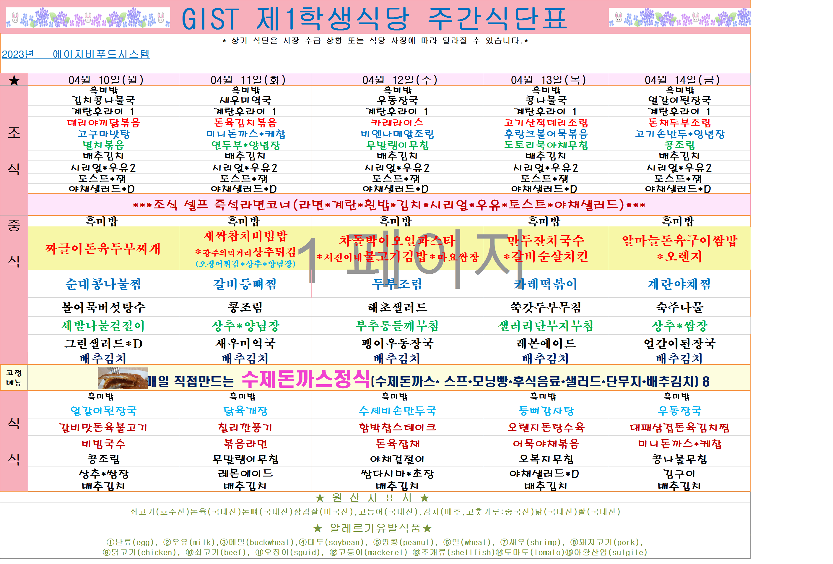 2023년 4월2째주 식단표(4월10일~4월14일) 이미지