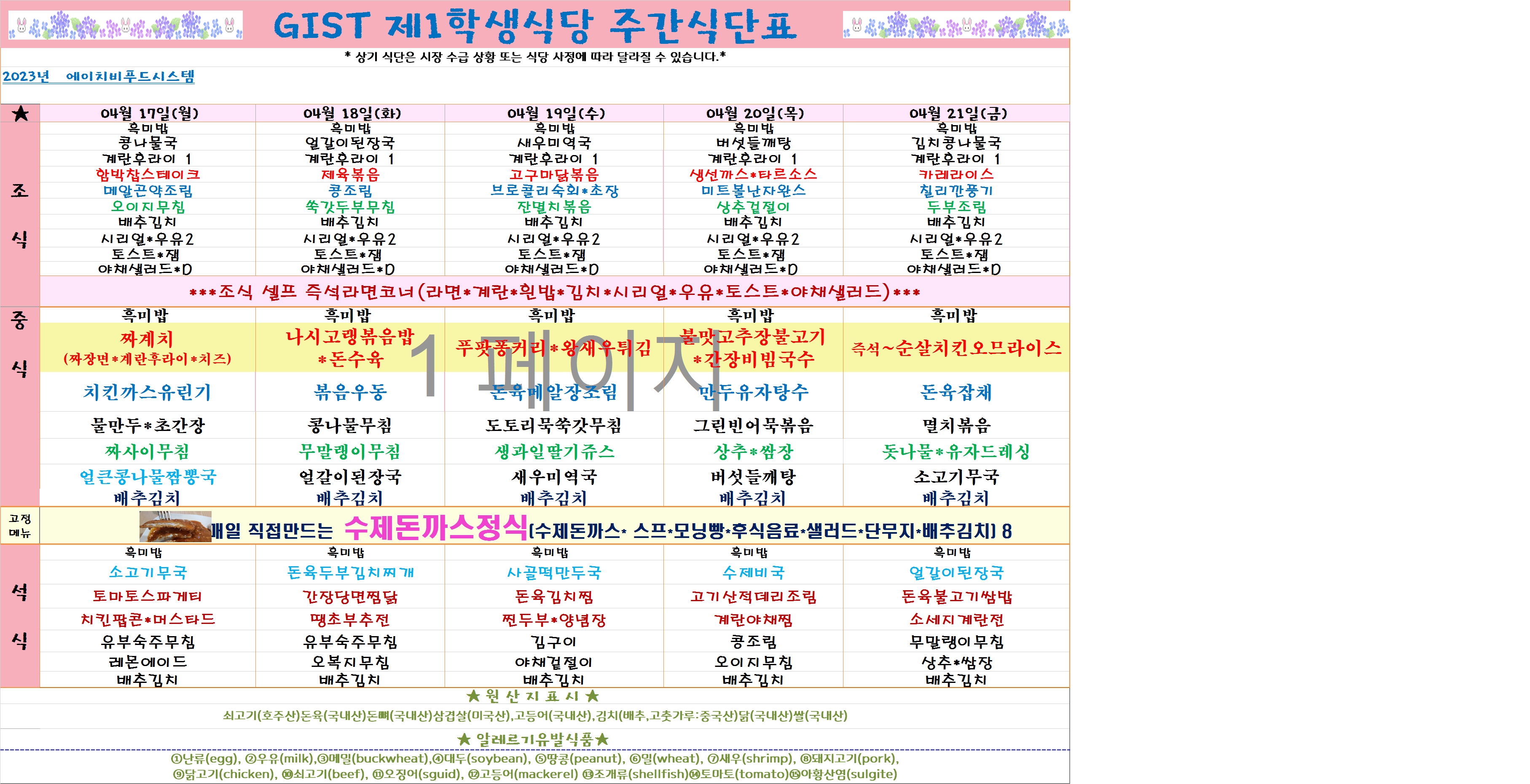 2023년 4월3째주 식단표(4월17일~4월21일) 이미지