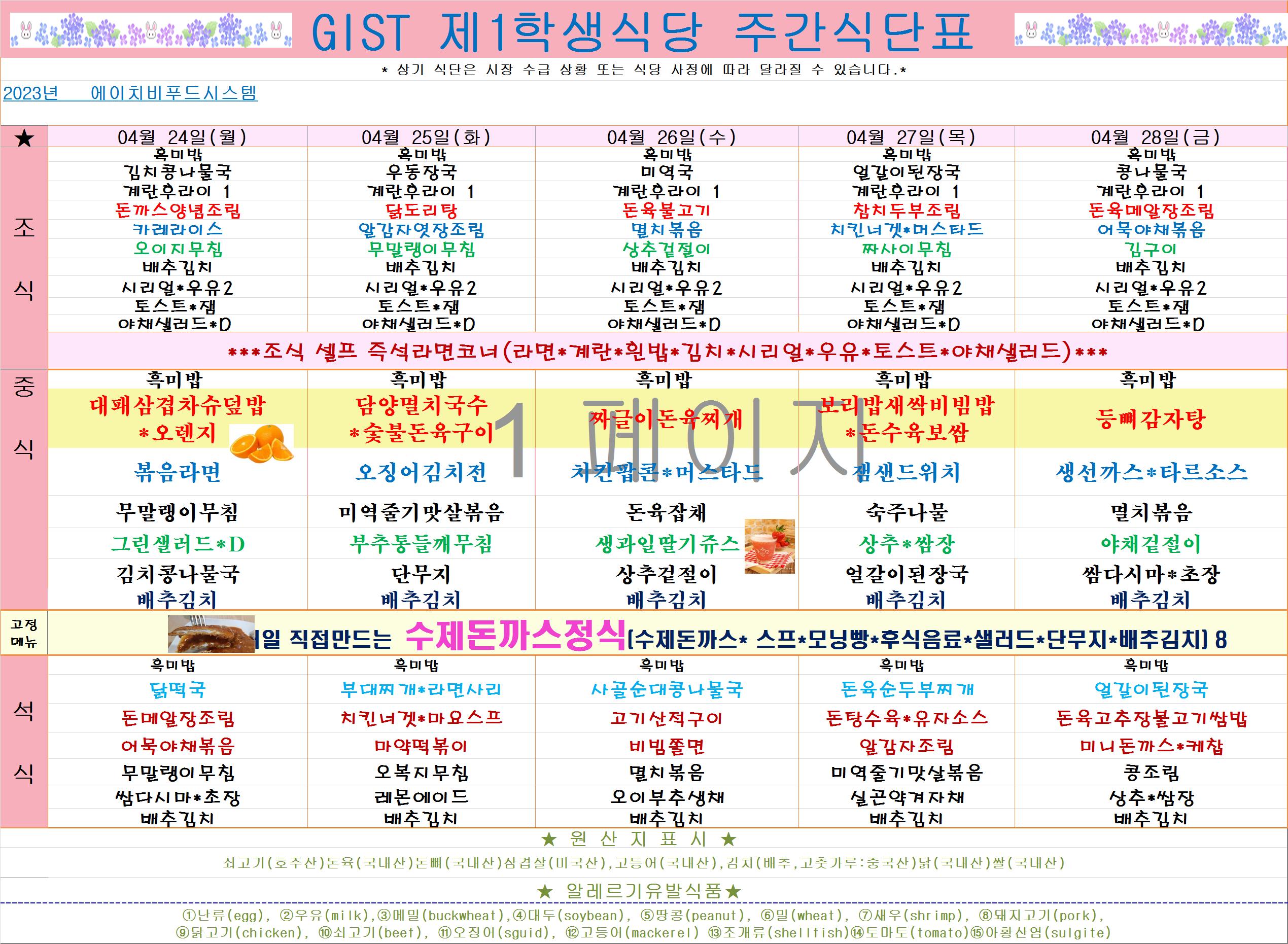 2023년 4월4째주 식단표(4월24일~4월28일) 이미지