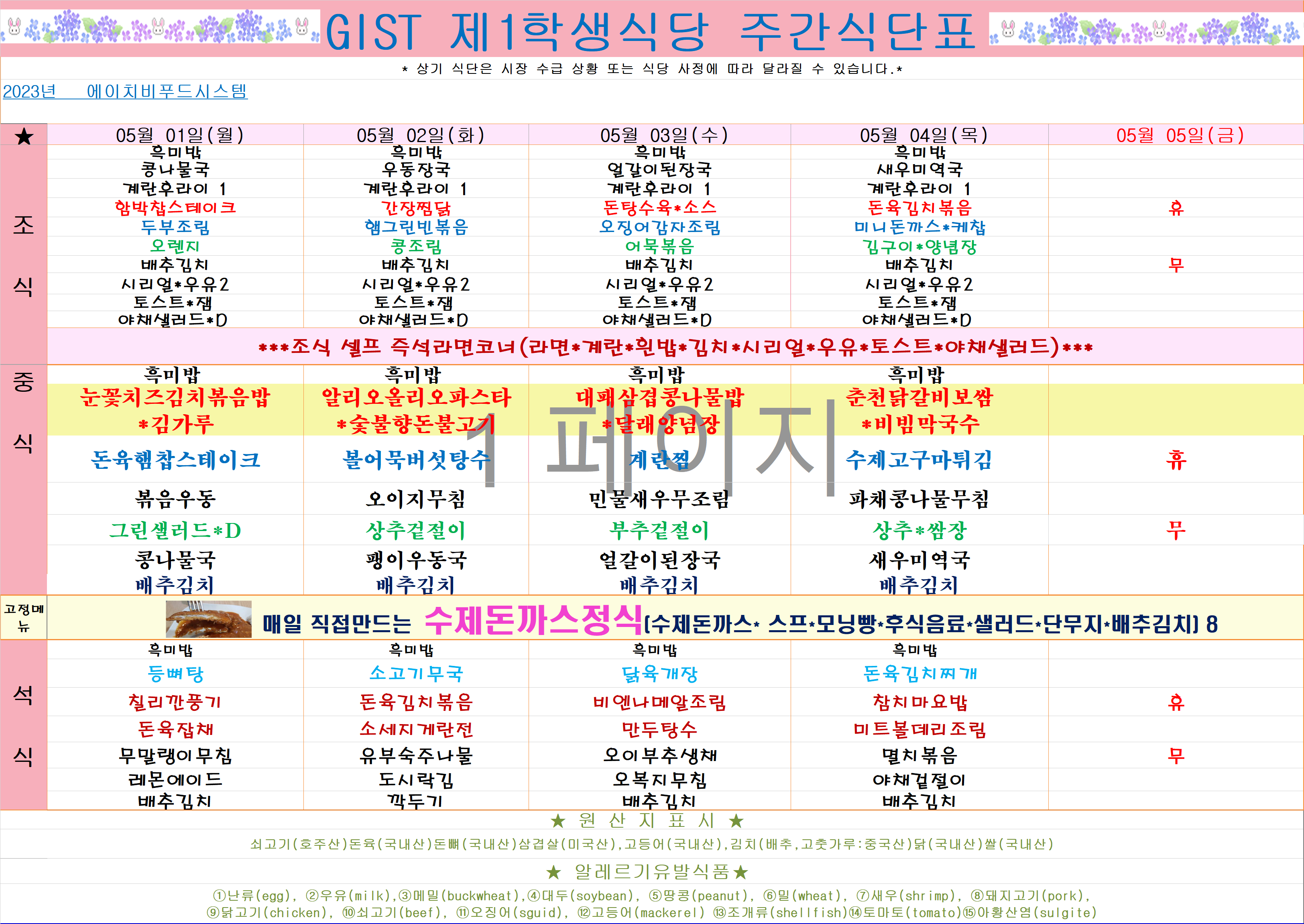 2023년 5월1일~5월5일 식단표 이미지