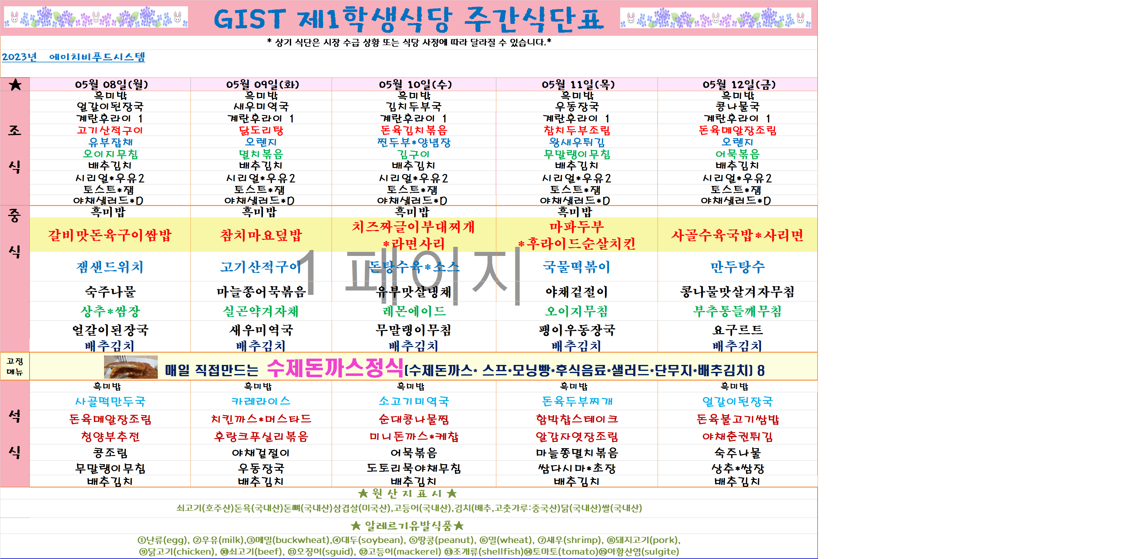 2023년 5월8일~5월12일 식단표 이미지