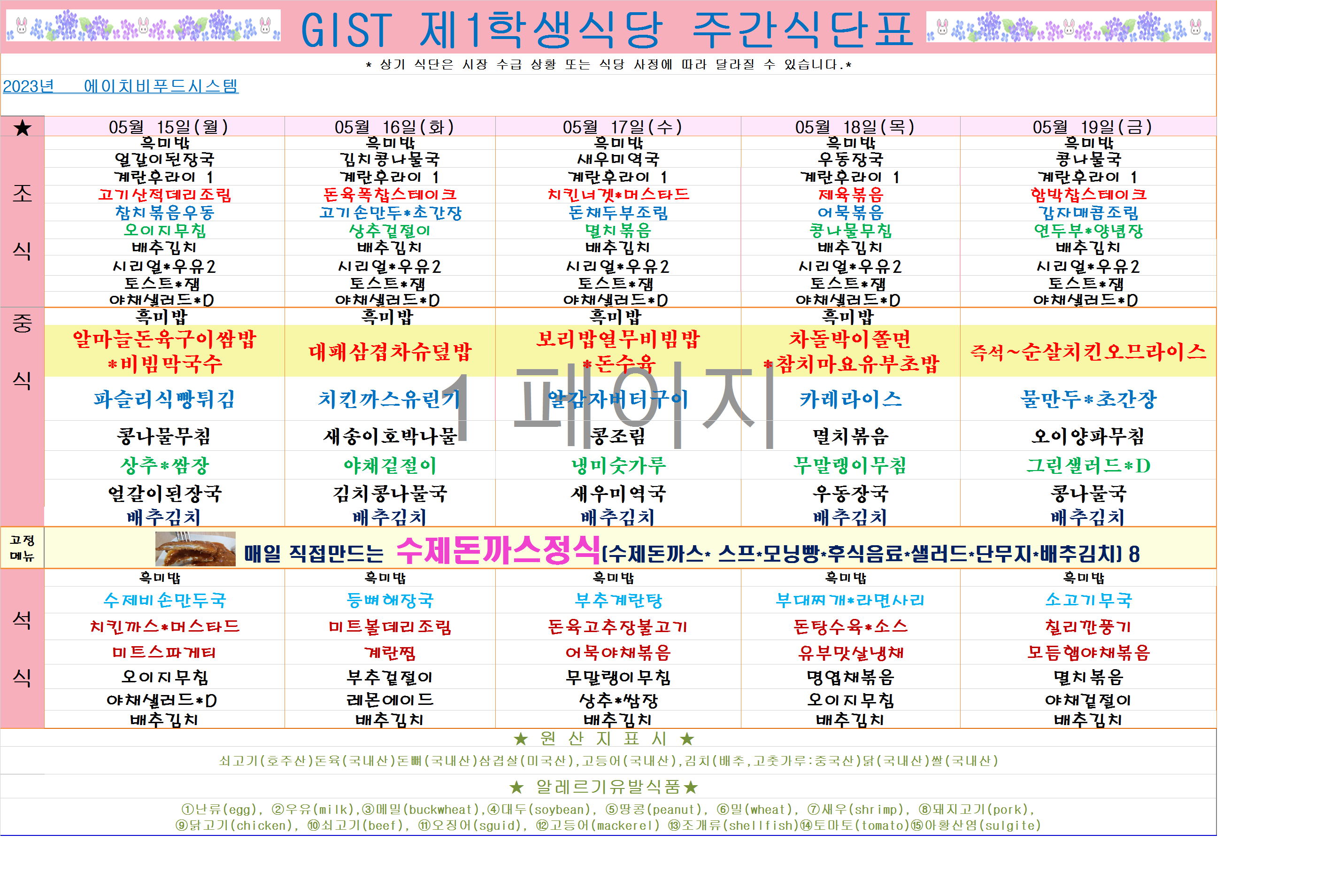 2023년 5월15일~5월19일 식단표 이미지