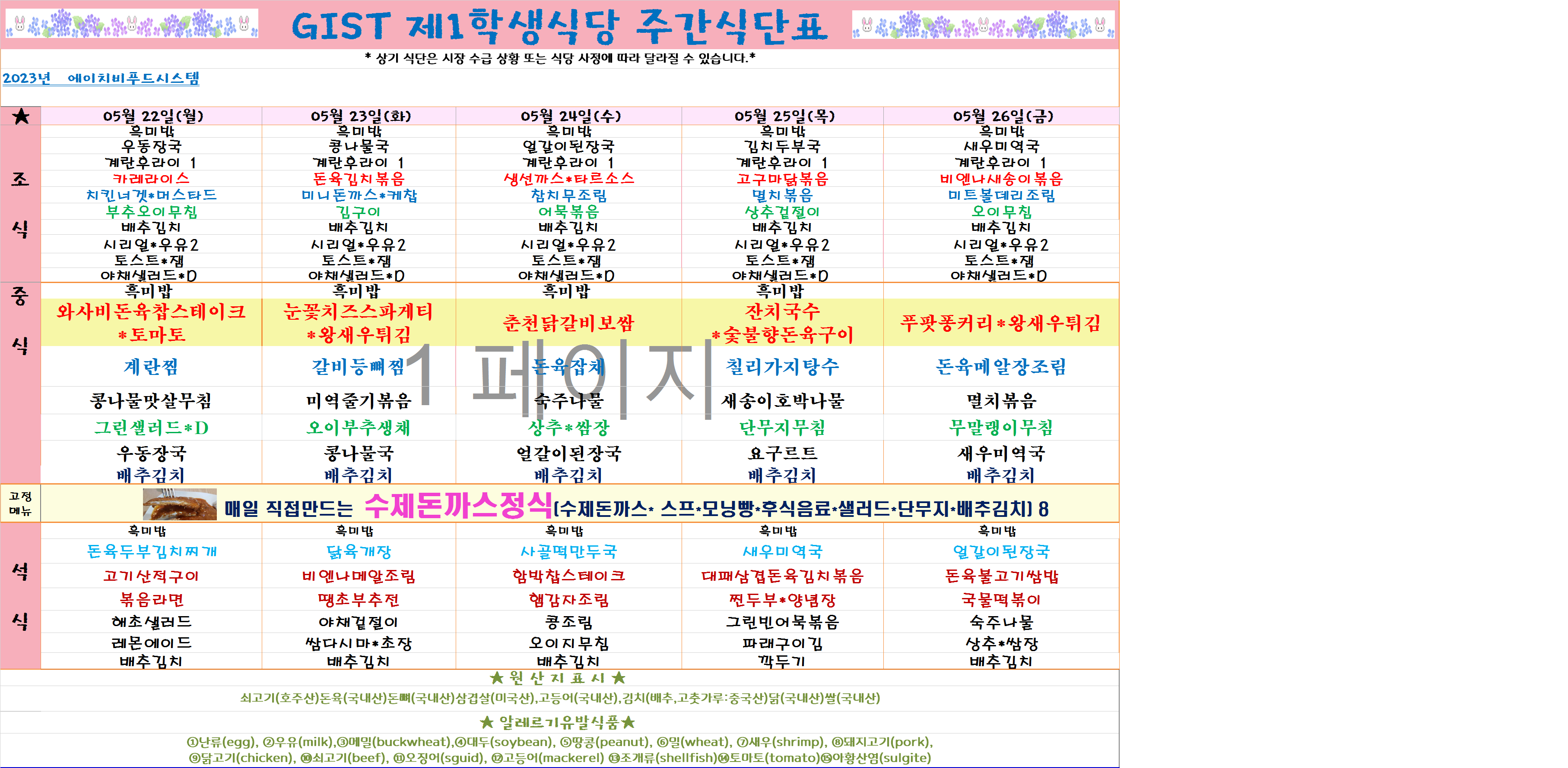 2023년 5월22일~5월26일 식단표 이미지