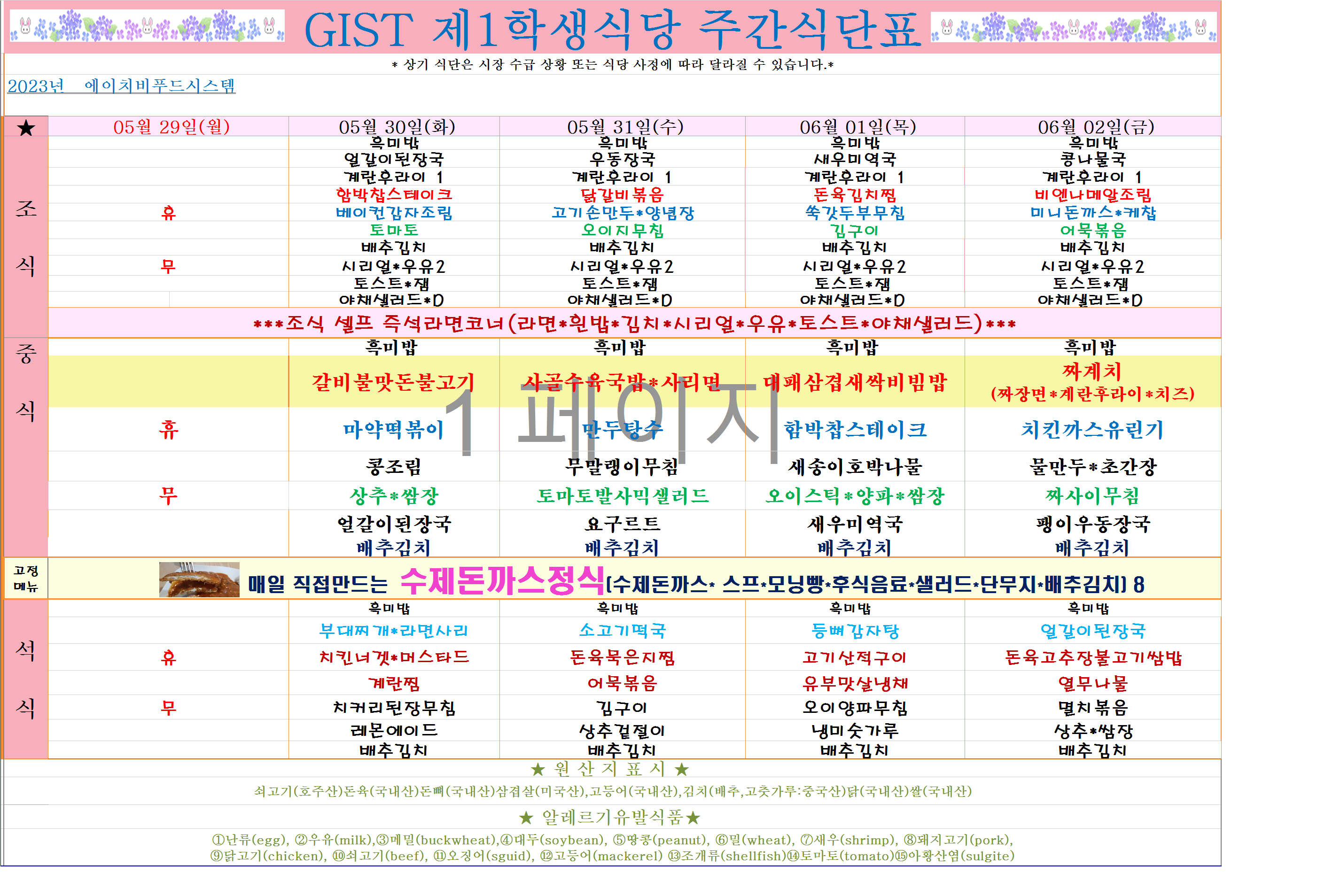 2023년 5월29일~6월2일 식단표 이미지