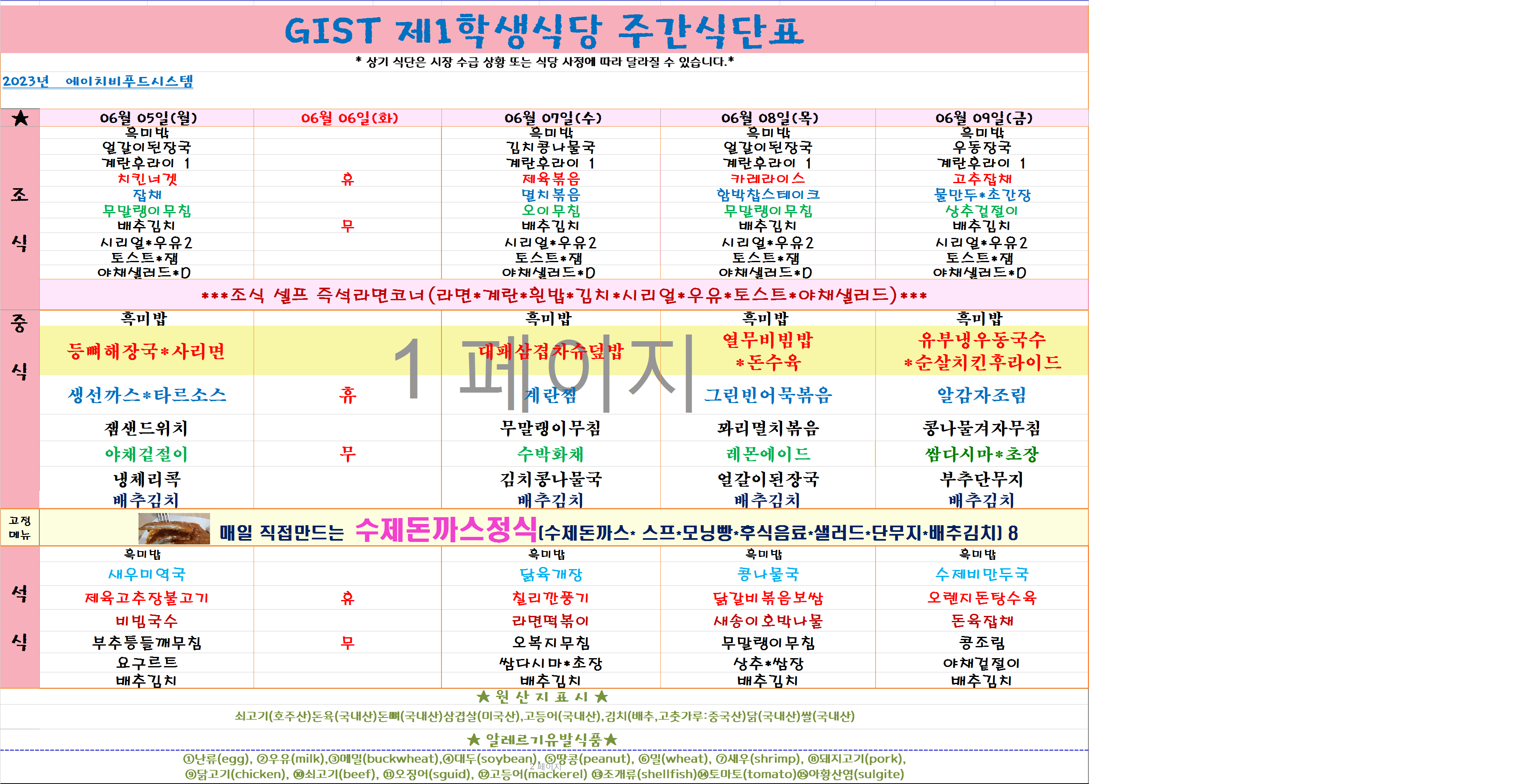 2023년 6월5일~6월9일 식단표 이미지