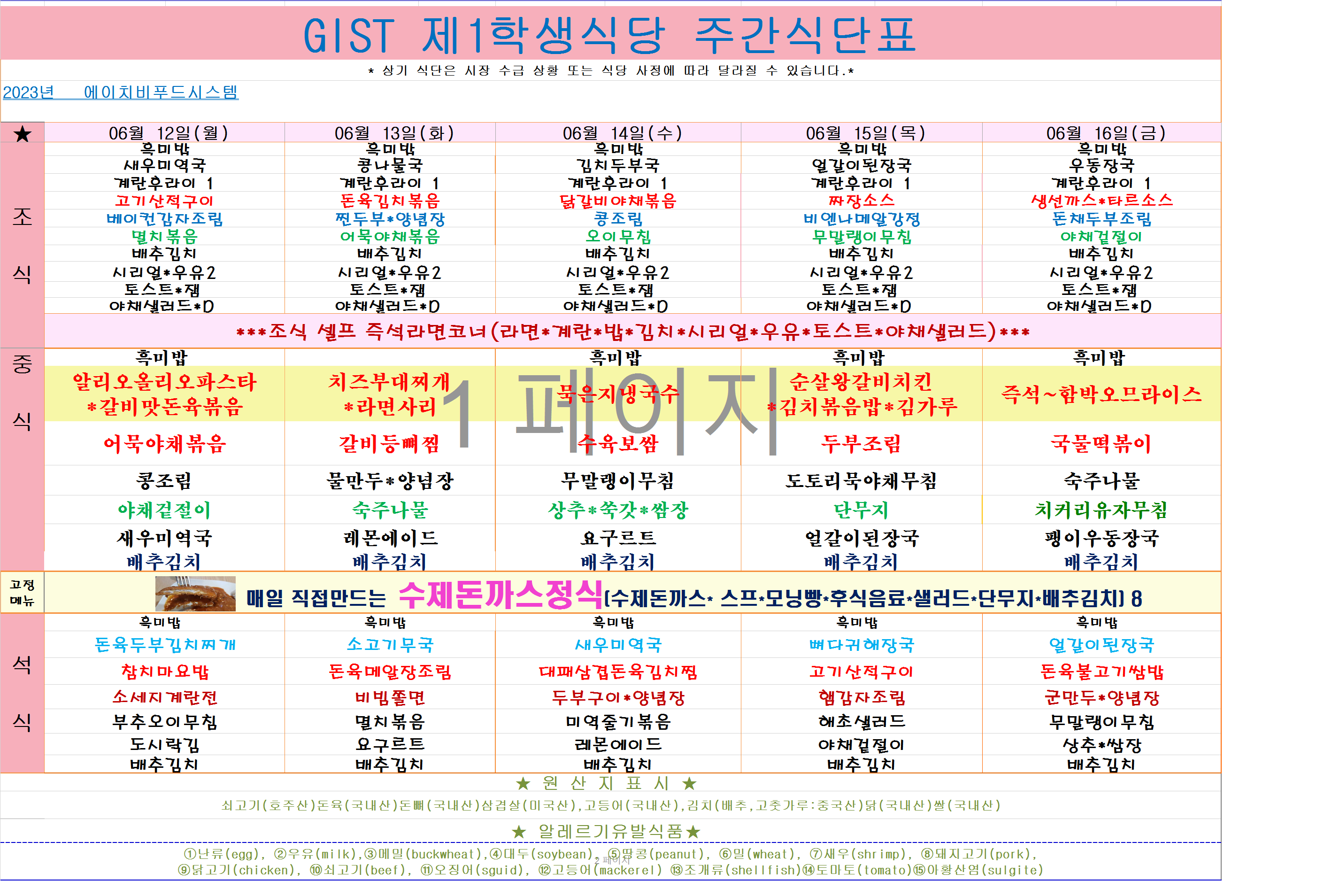 2023년 6월12일~6월16일 식단표 이미지