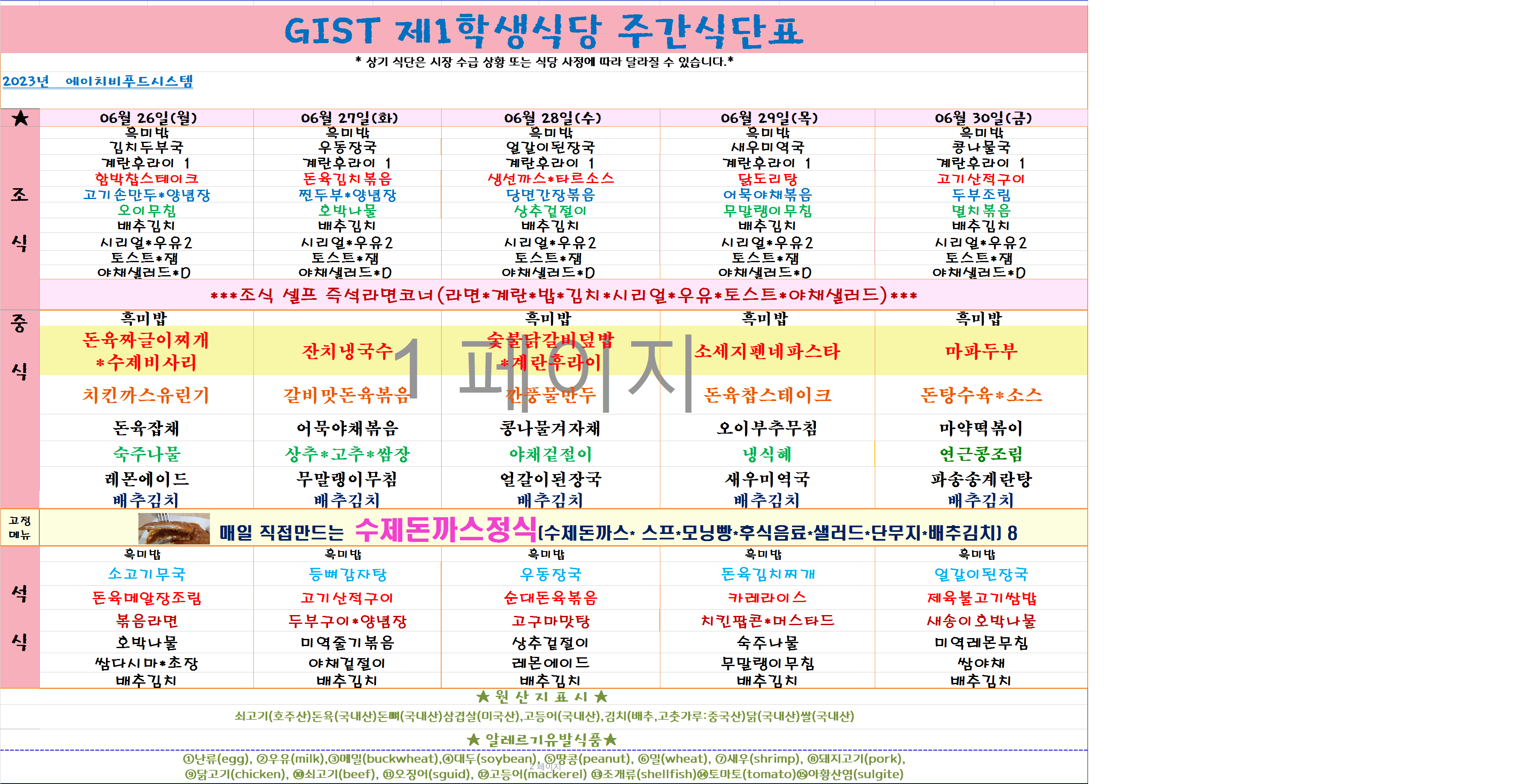 2023년 6월26일~6월30일 식단표 이미지