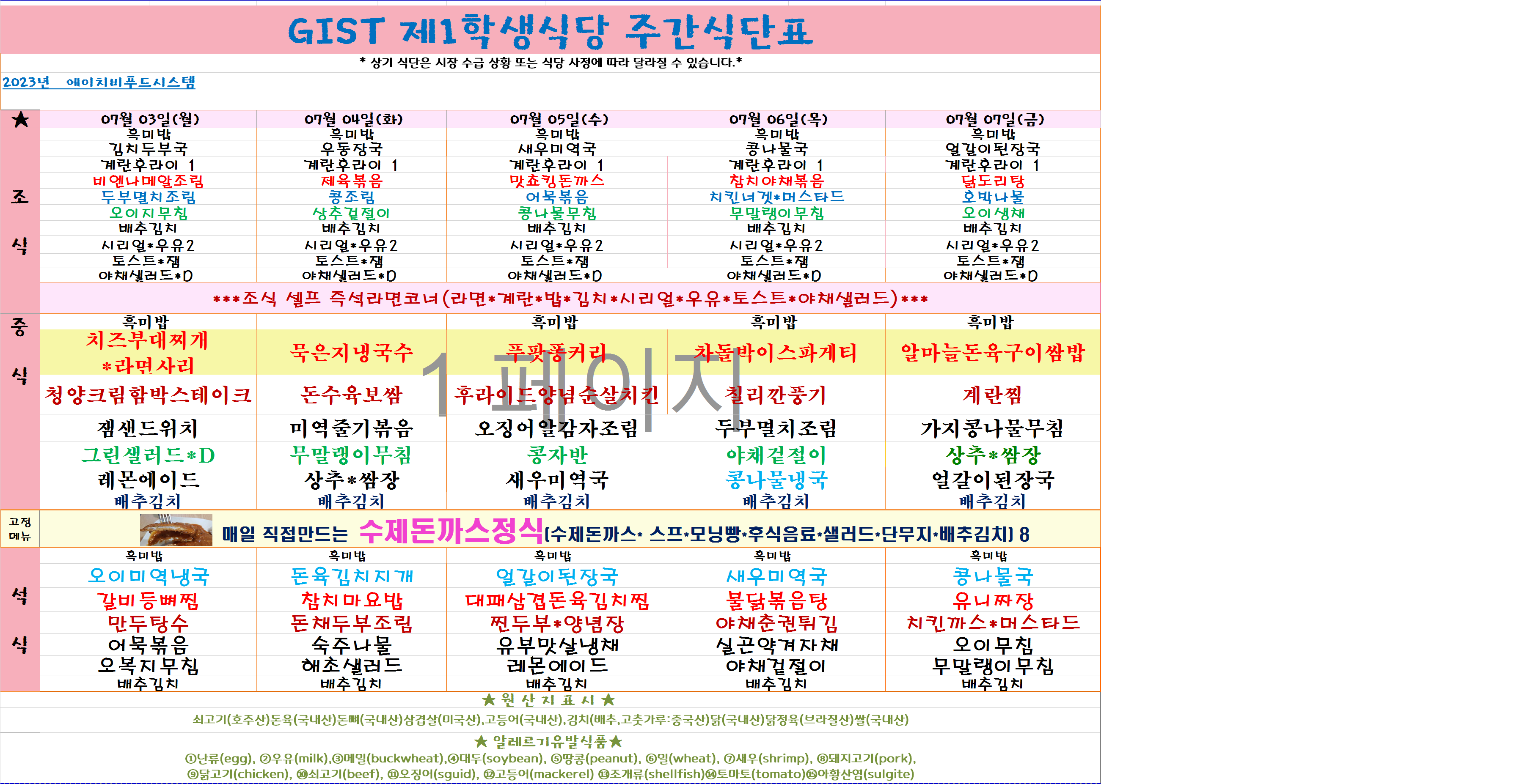 2023년 7월3일~7월7일 식단표 이미지