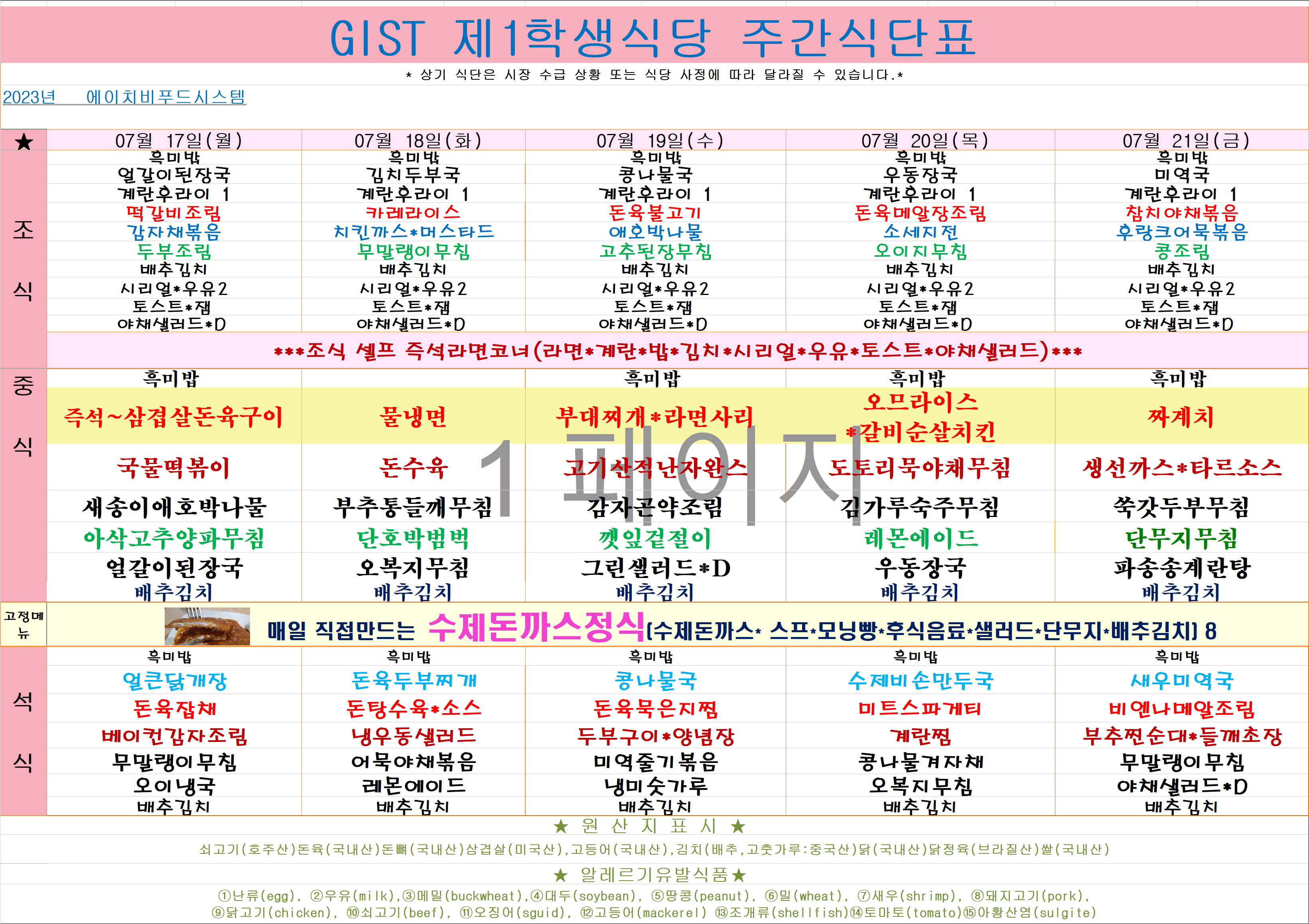 2023년 7월17일~7월21일 식단표 이미지