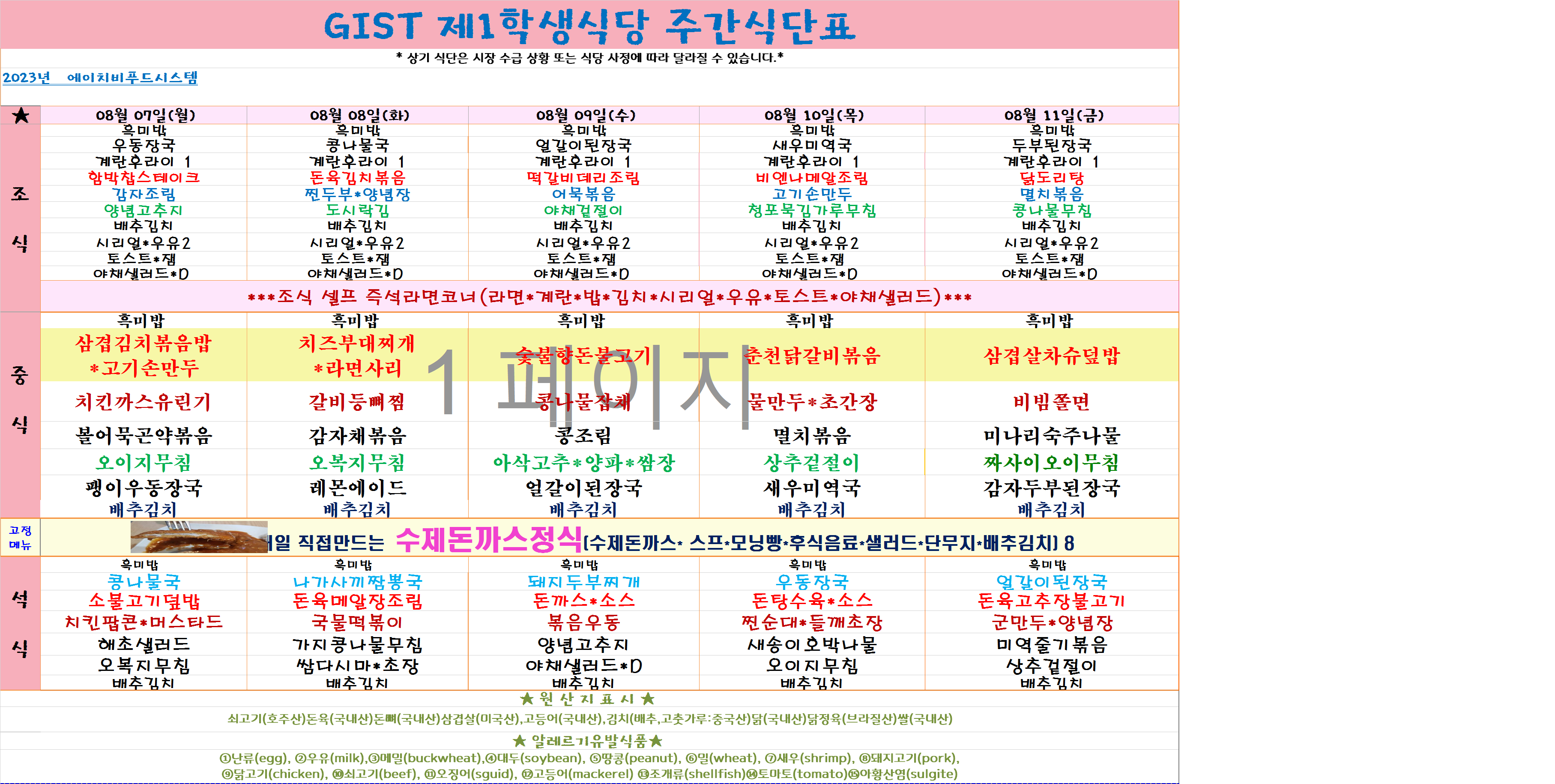 2023년 8월7일~8월18일 식단표 이미지