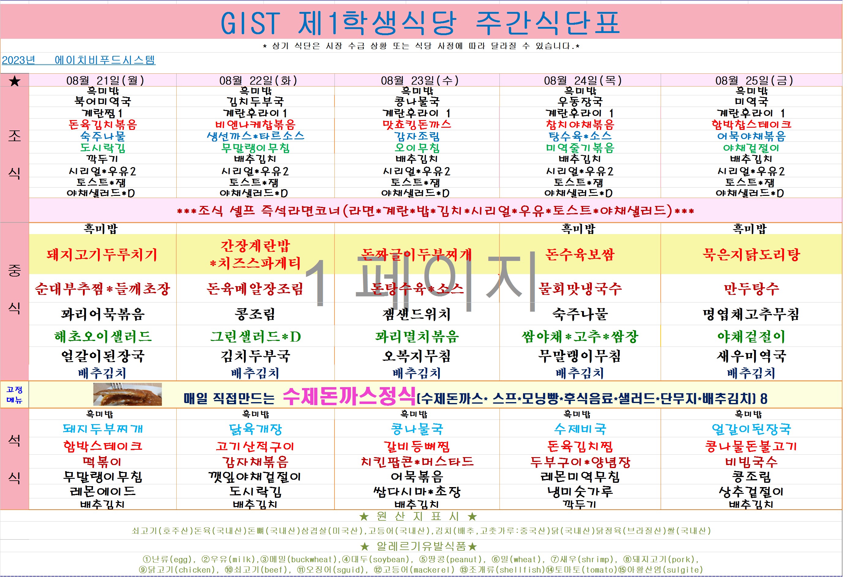 2023년 8월21일~8월25일 식단표 이미지