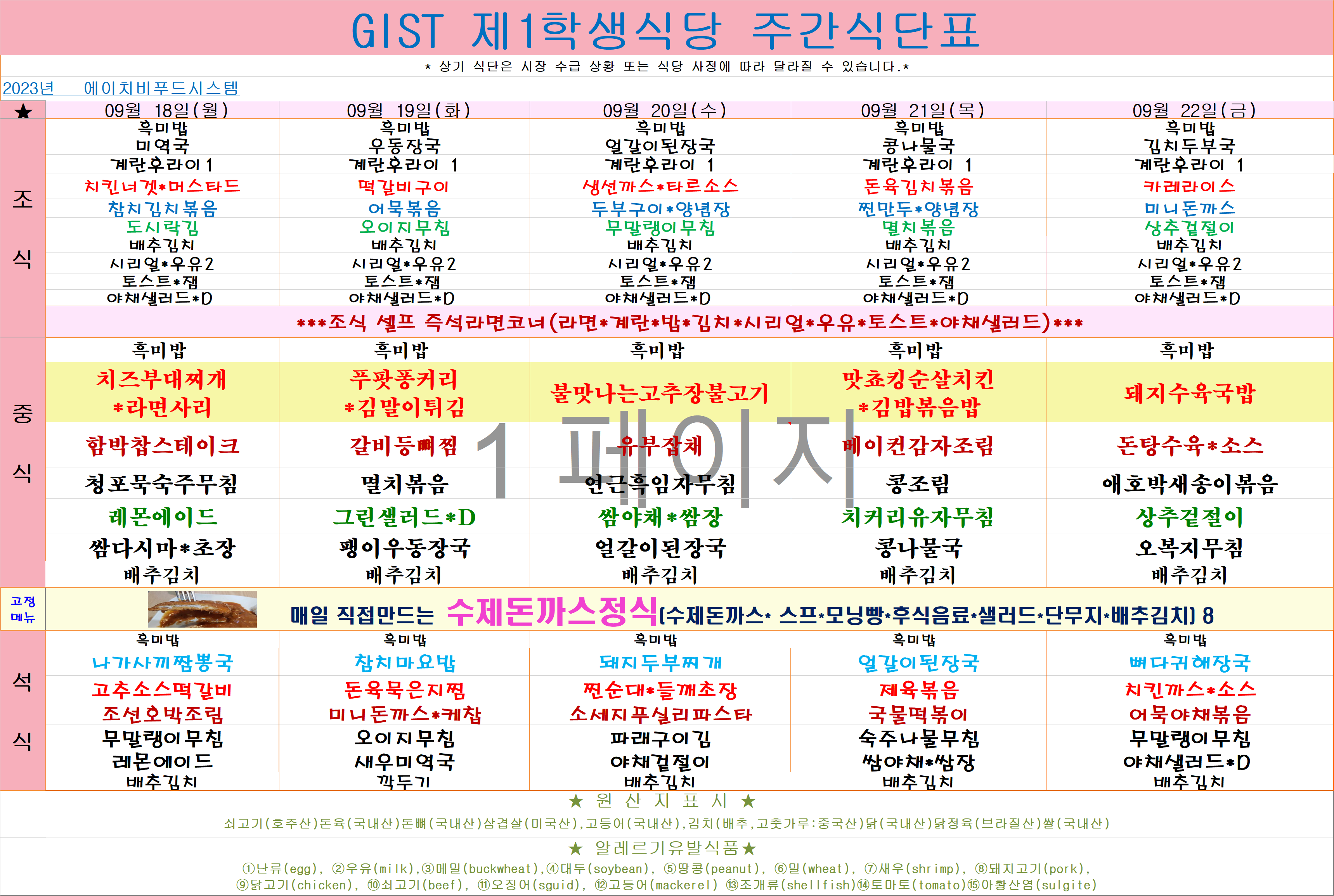 2023년 9월18일~9월22일 식단표 이미지