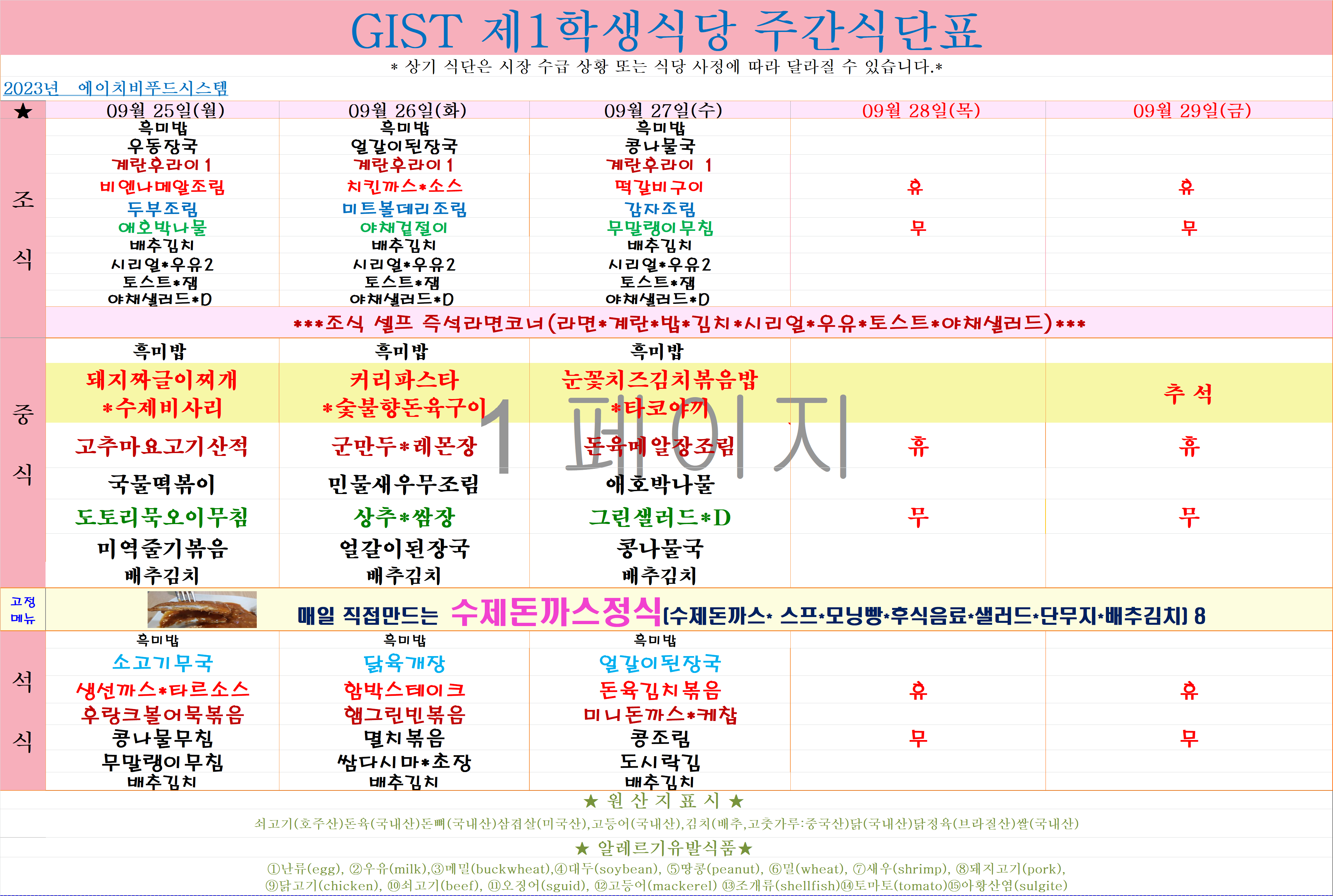 2023년 9월25일~9월29일 식단표 이미지