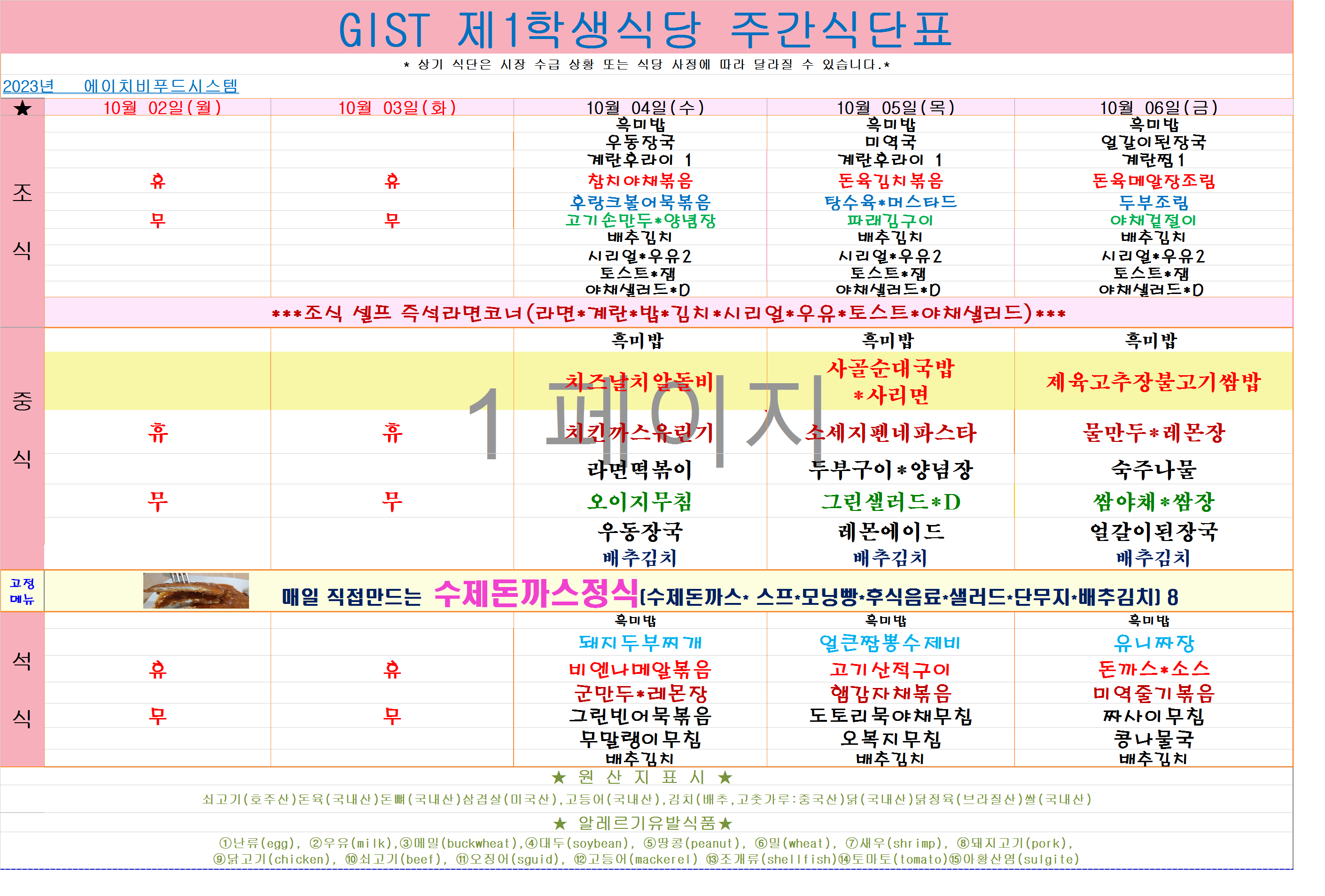 2023년 10월2일~10월6일 식단표 이미지